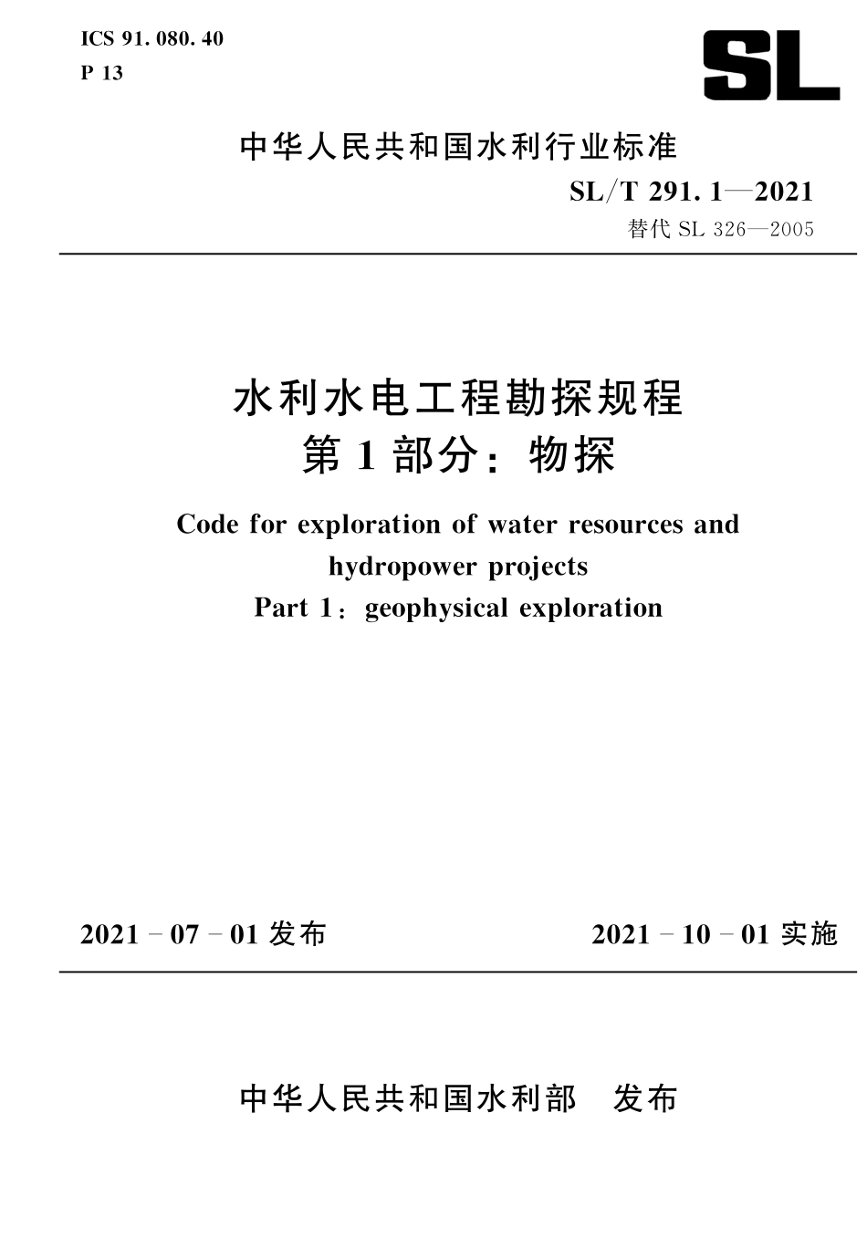 SLT 291.1-2021 水利水电工程勘探规程  第1部分_物探.pdf_第1页