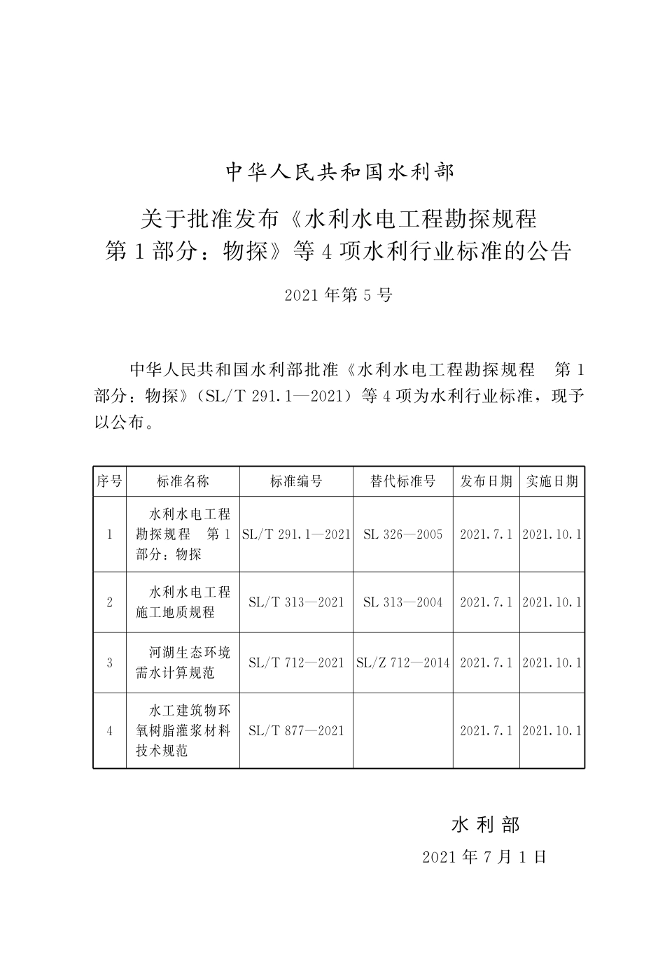 SLT 291.1-2021 水利水电工程勘探规程  第1部分_物探.pdf_第2页