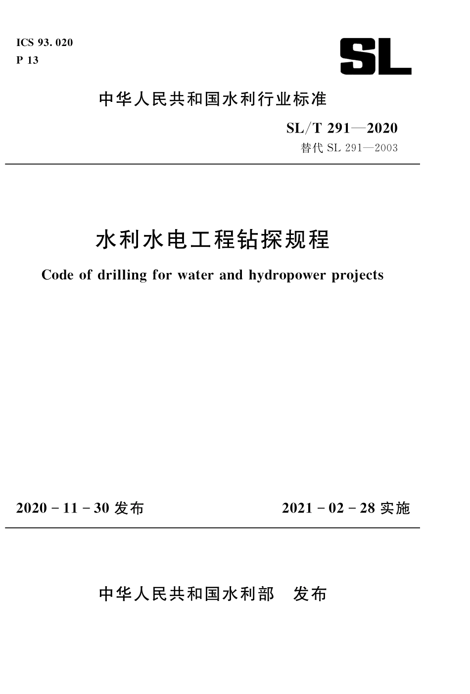 SLT 291-2020 水利水电工程钻探规程.pdf_第1页
