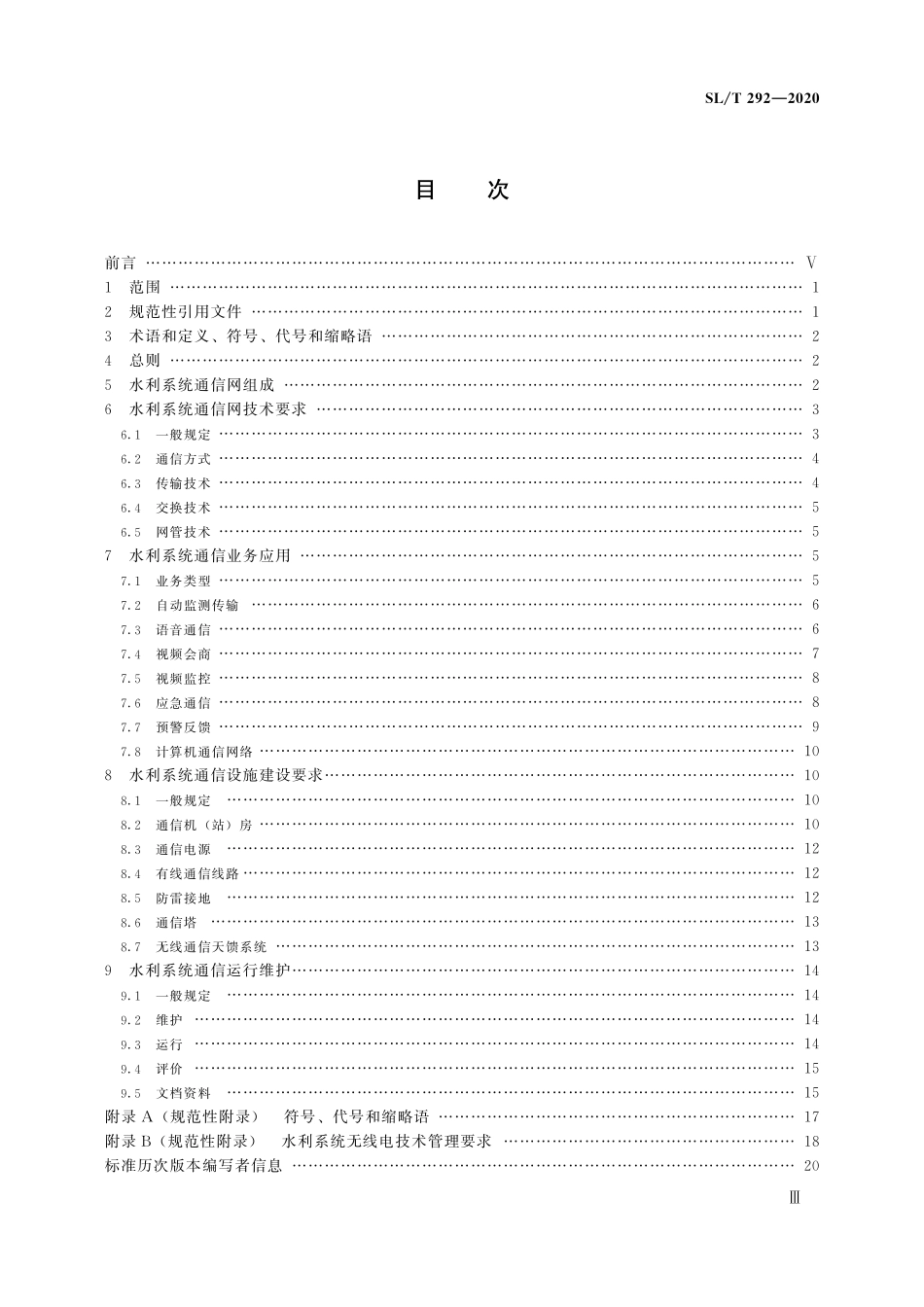 SLT 292-2020 水利系统通信业务技术导则.pdf_第3页