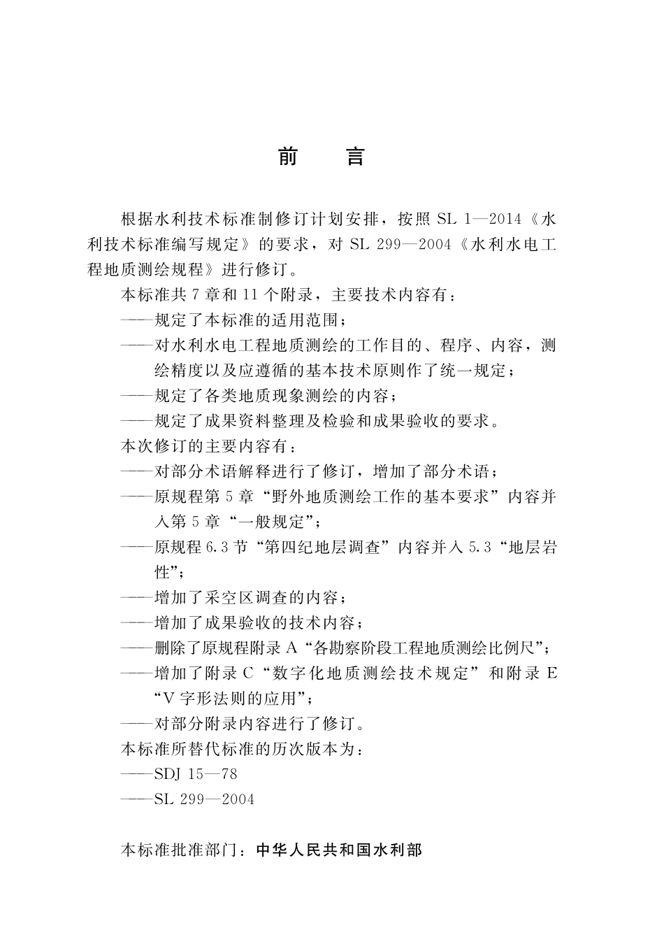 SLT 299-2020 水利水电工程地质测绘规程.pdf_第3页