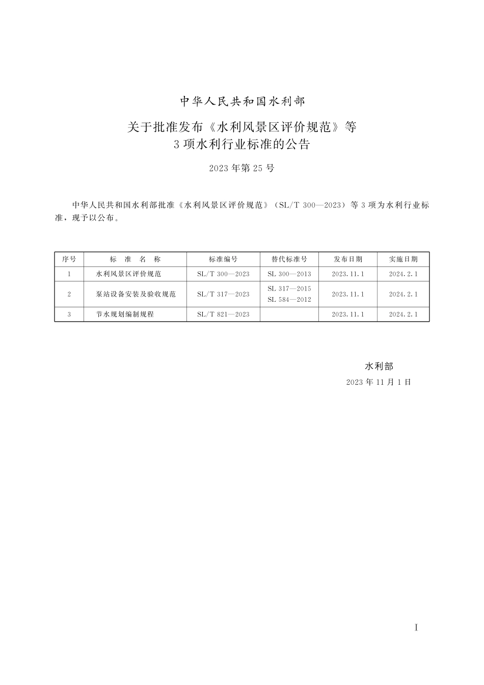 SLT 300-2023 水利风景区评价规范.pdf_第2页