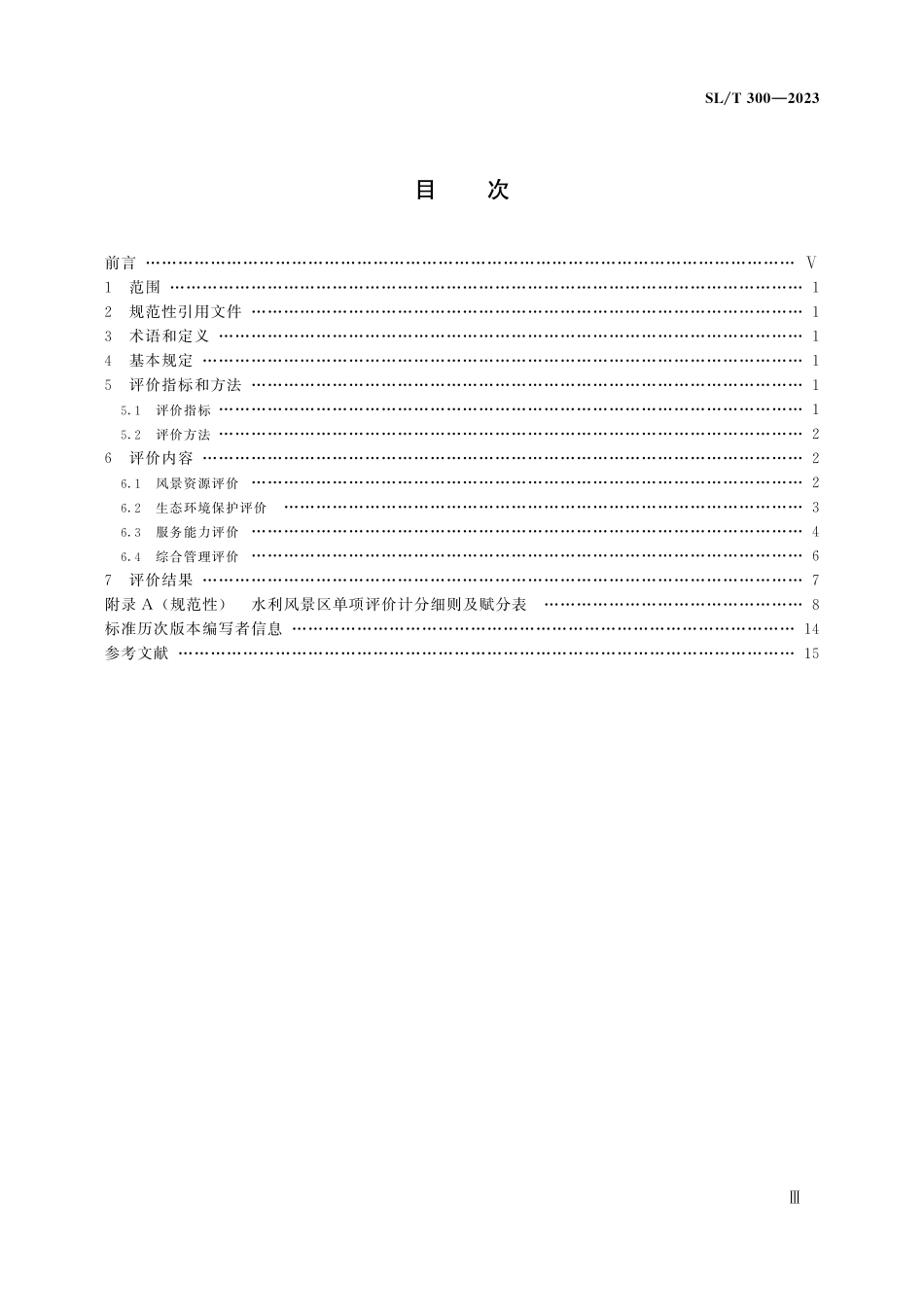 SLT 300-2023 水利风景区评价规范.pdf_第3页