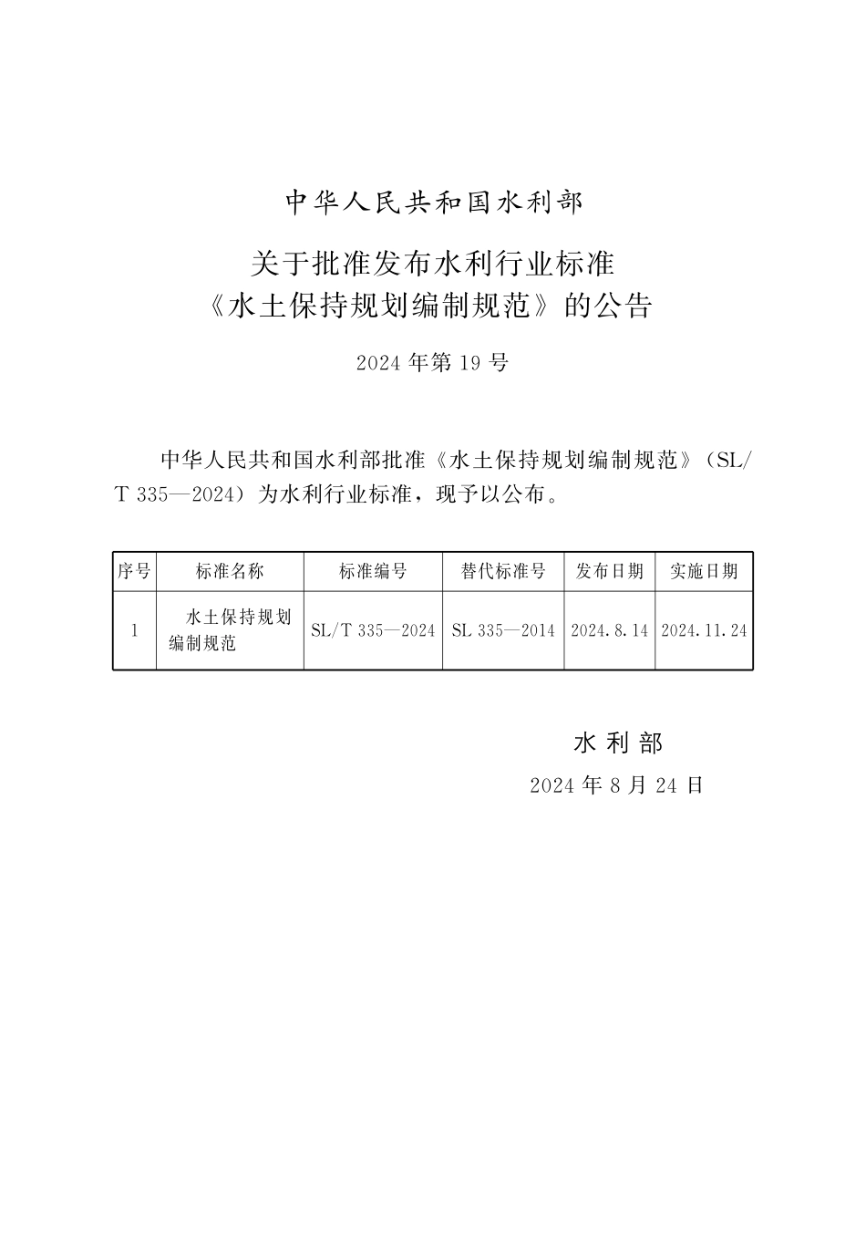 SLT 335-2024 水土保持规划编制规范.pdf_第2页