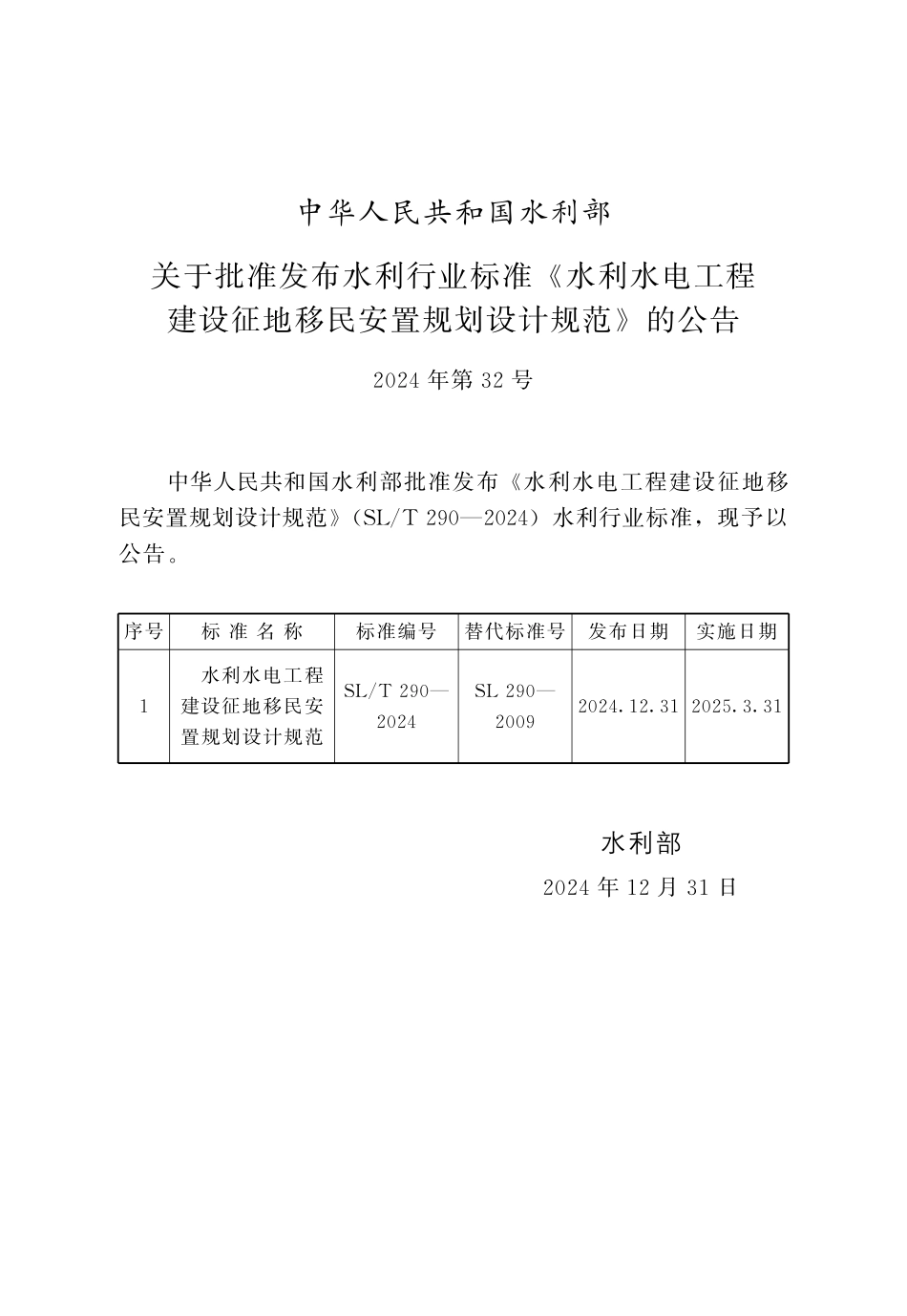 SLT 290-2024水利水电工程建设征地移民安置规划设计规范.pdf_第2页
