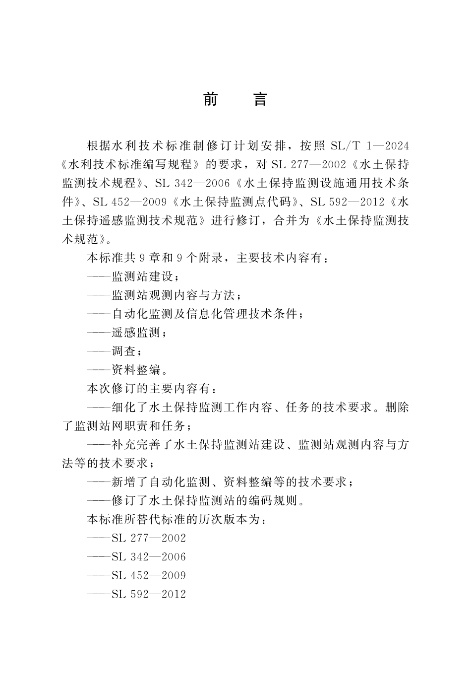 SLT 277-2024水土保持监测技术规范.pdf_第3页