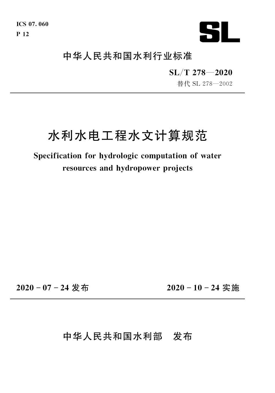 SLT 278-2020水利水电工程水文计算规范.pdf_第1页