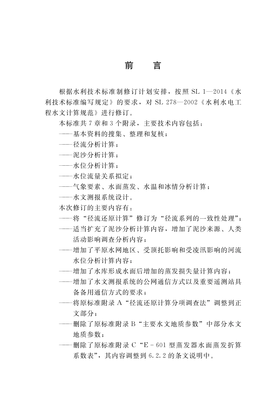 SLT 278-2020水利水电工程水文计算规范.pdf_第3页