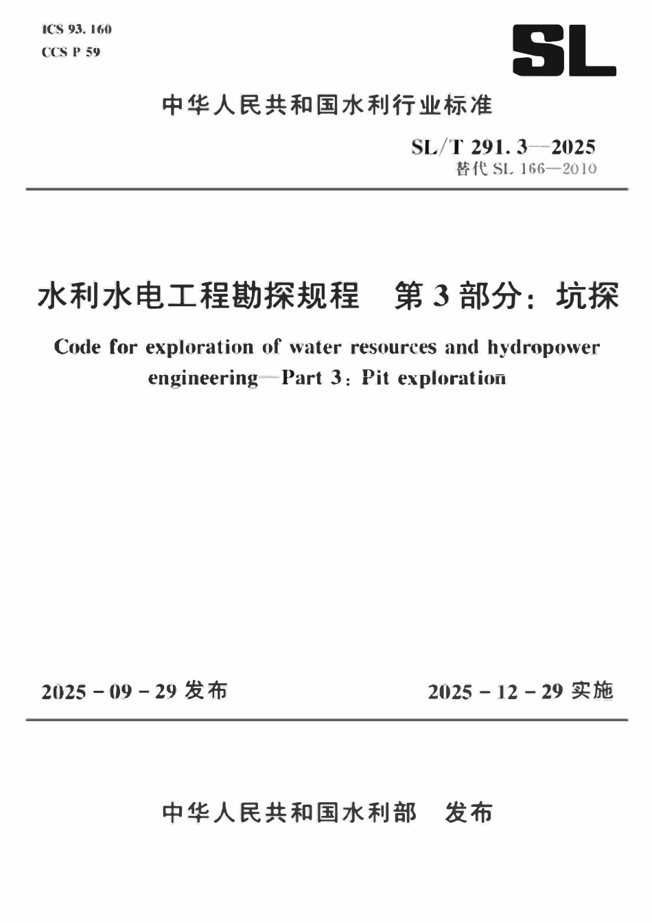 SLT 291.3-2025水利水电工程勘探规程 第3部分：坑探.pdf_第1页