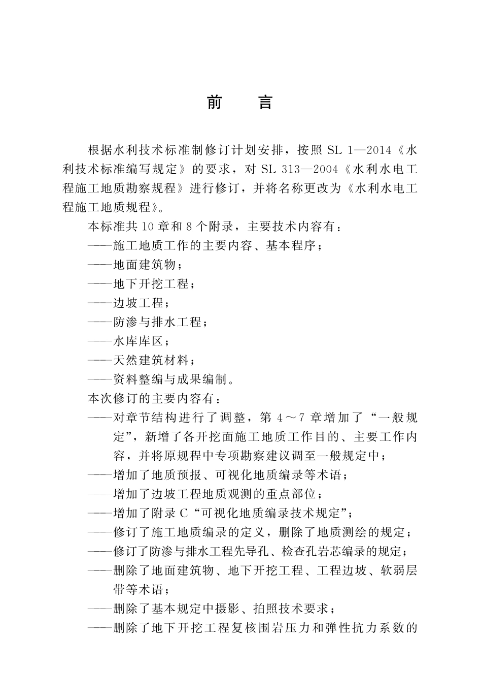 SLT 313-2021水利水电工程施工地质规程.pdf_第3页