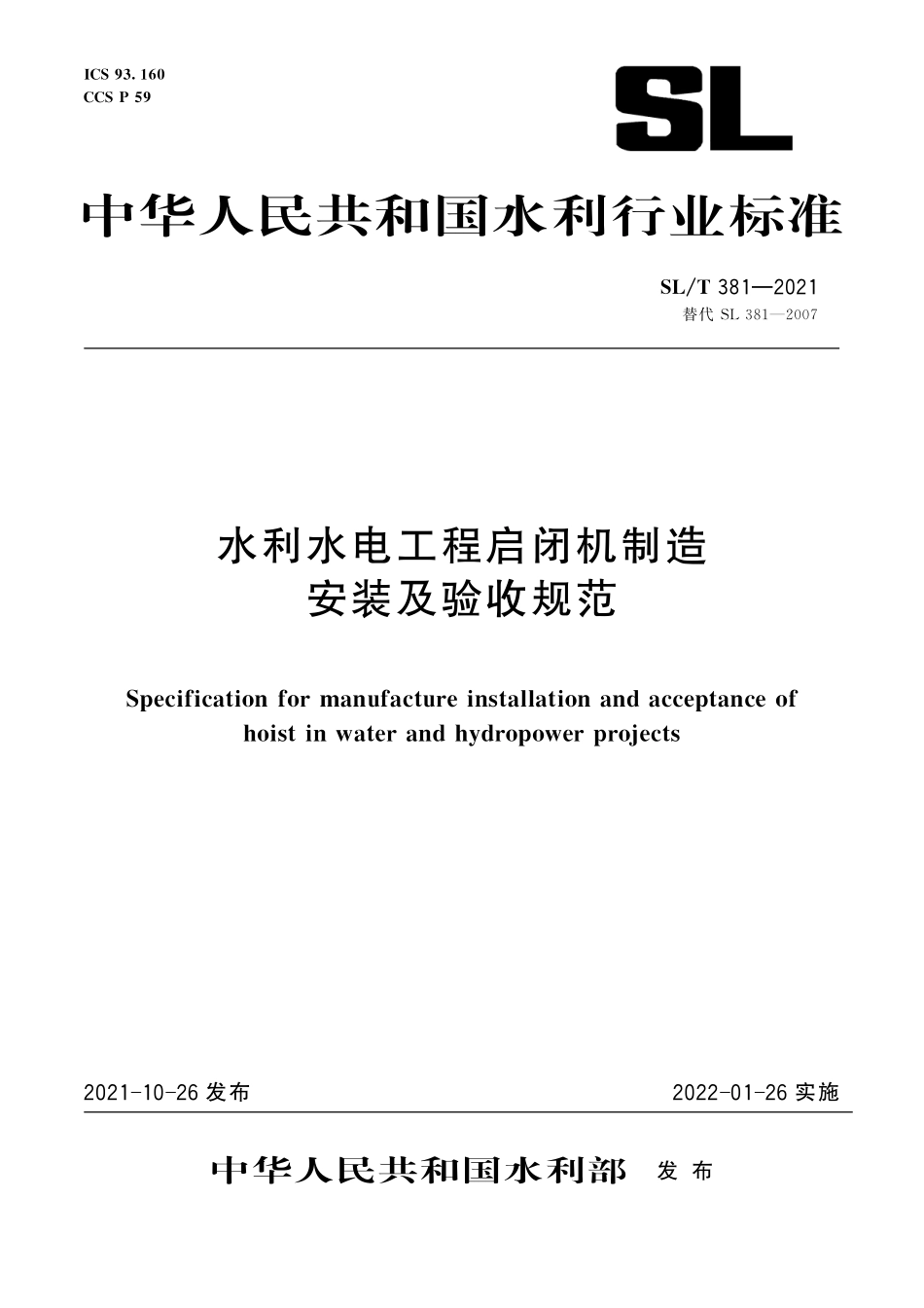 SLT 381-2021  水利水电工程启闭机制造安装及验收规范.pdf_第1页