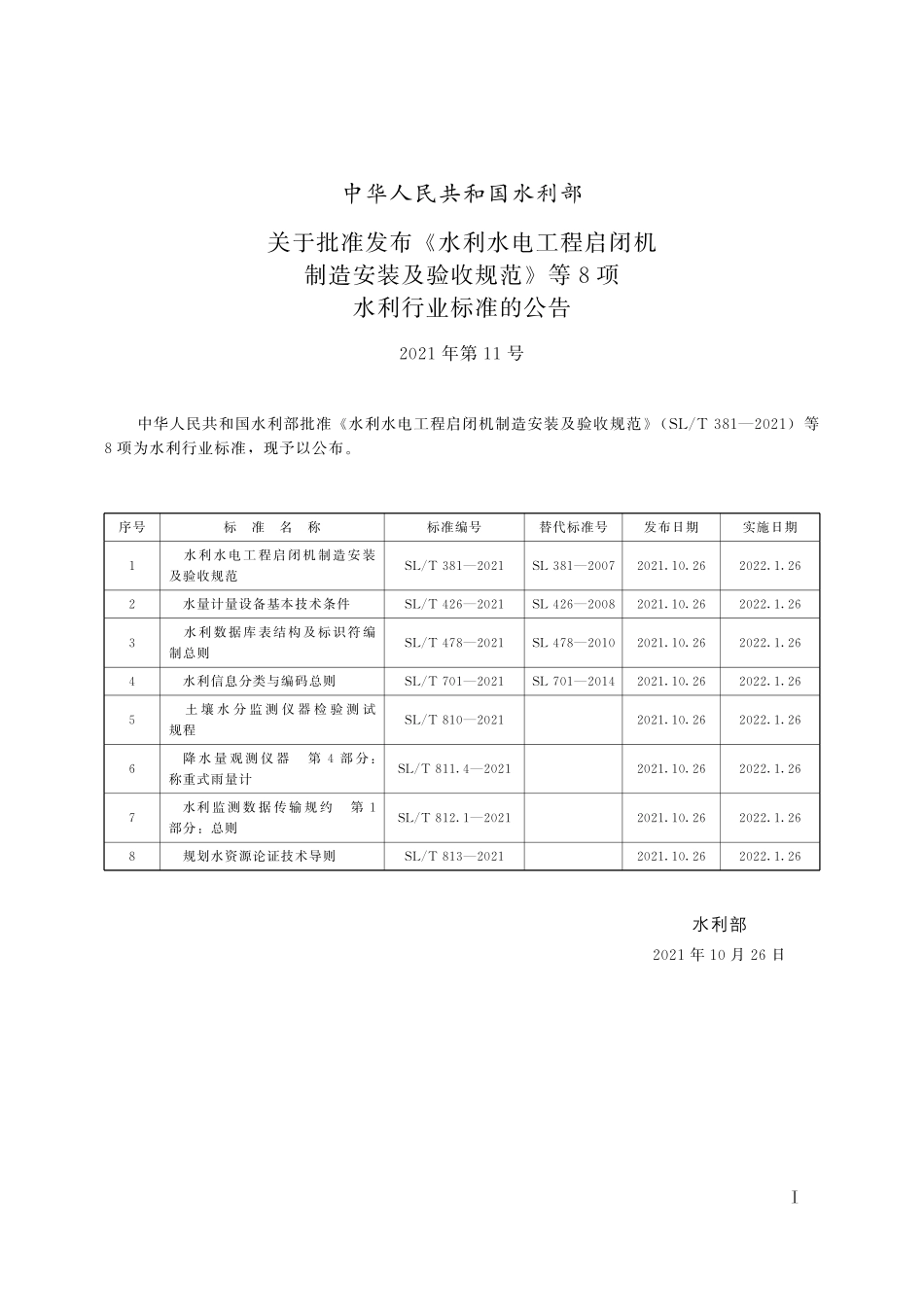 SLT 381-2021  水利水电工程启闭机制造安装及验收规范.pdf_第2页