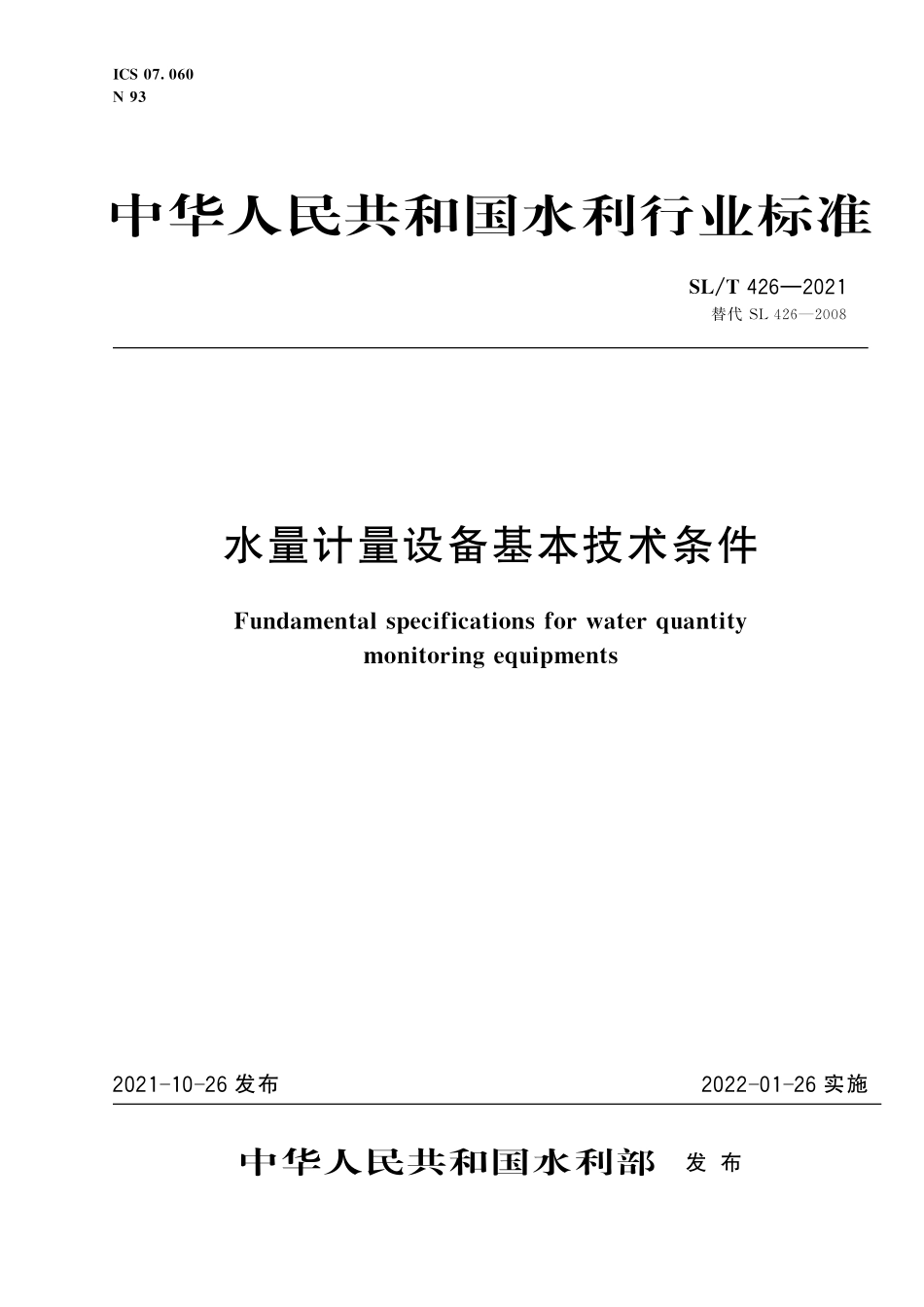 SLT 426-2021 水量计量设备基本技术条件.pdf_第1页