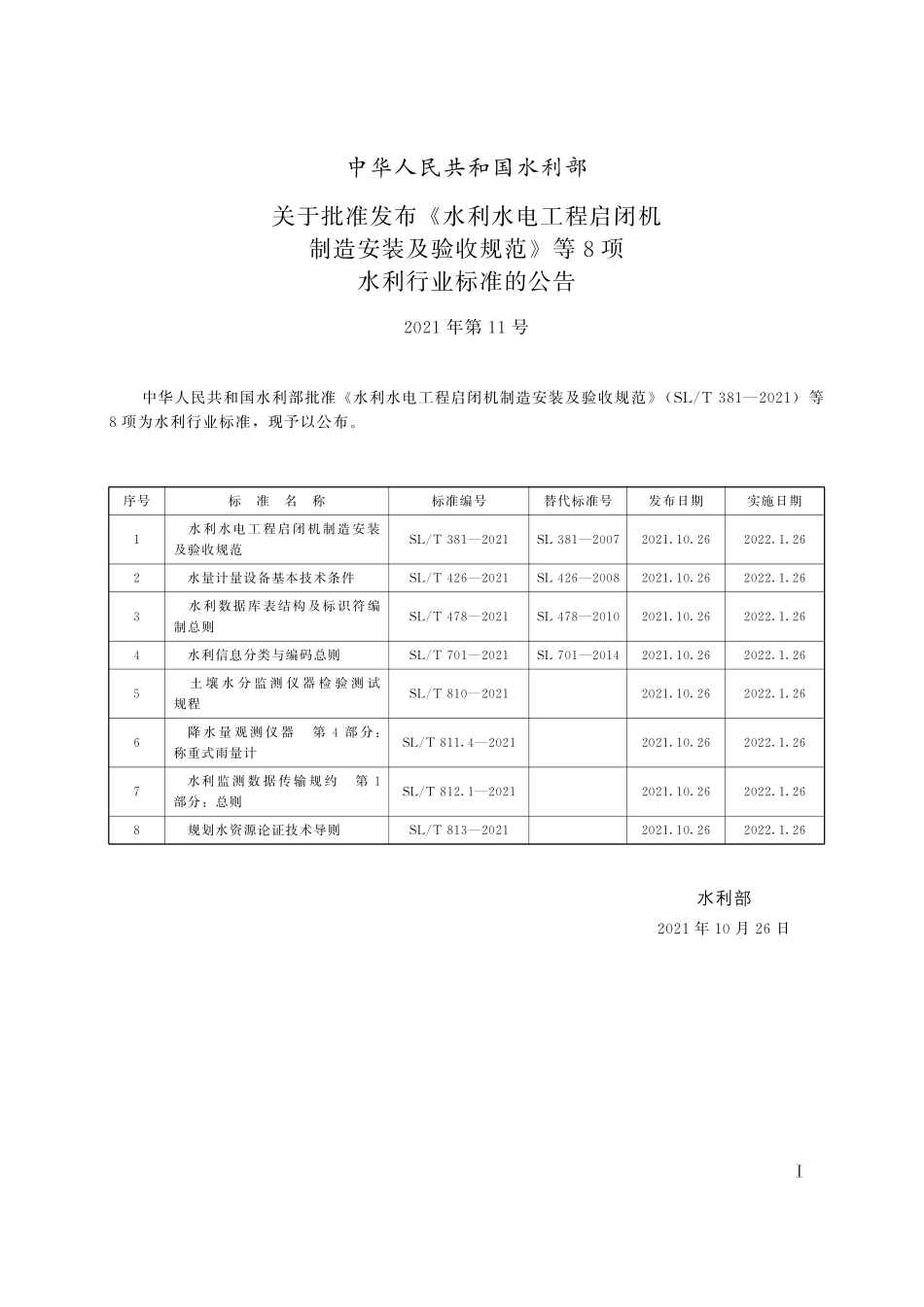 SLT 426-2021 水量计量设备基本技术条件.pdf_第2页
