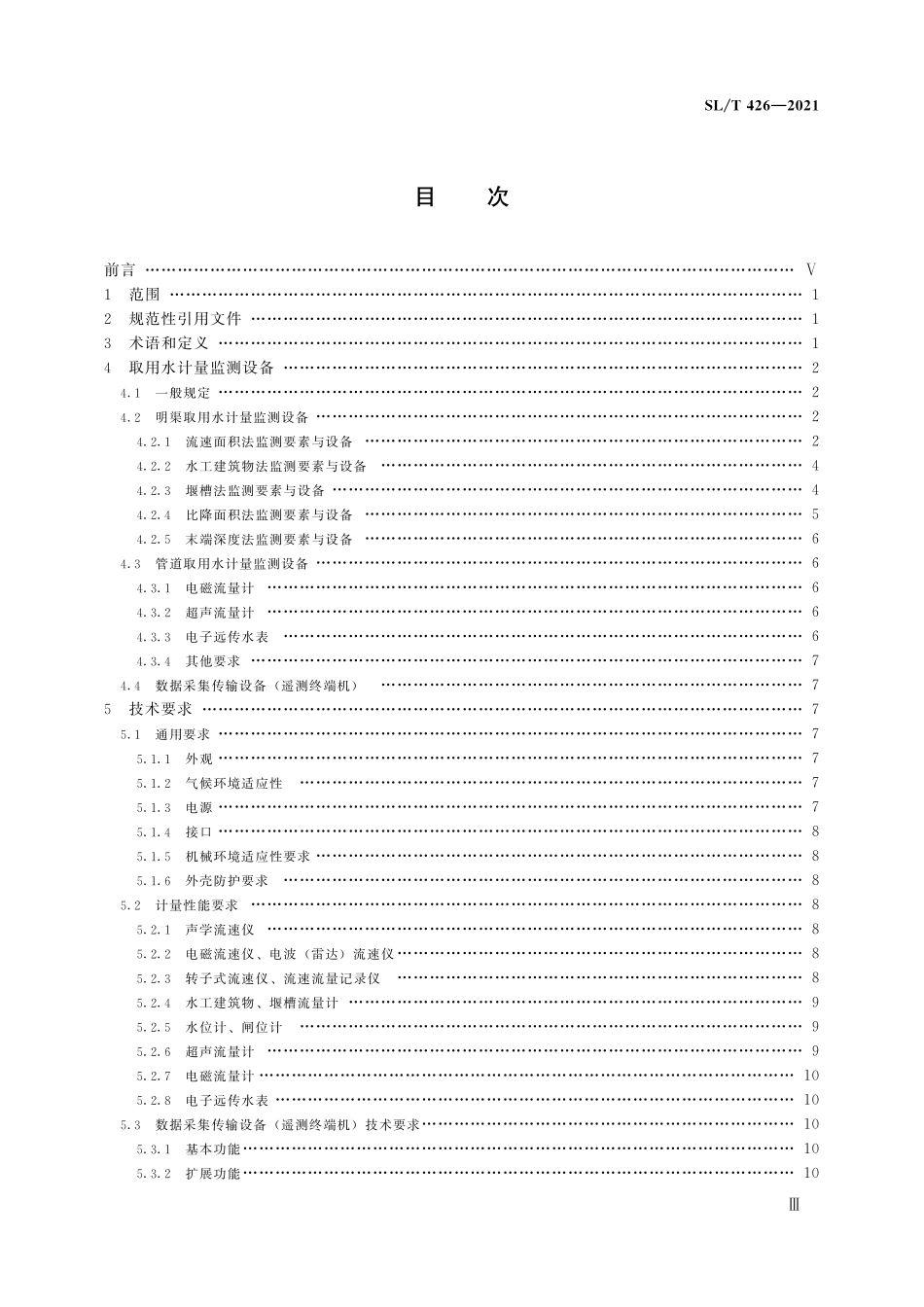 SLT 426-2021 水量计量设备基本技术条件.pdf_第3页