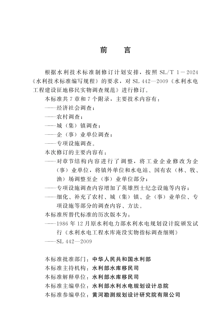 SLT 442-2024 水利水电工程建设征地移民实物调查规范.pdf_第3页