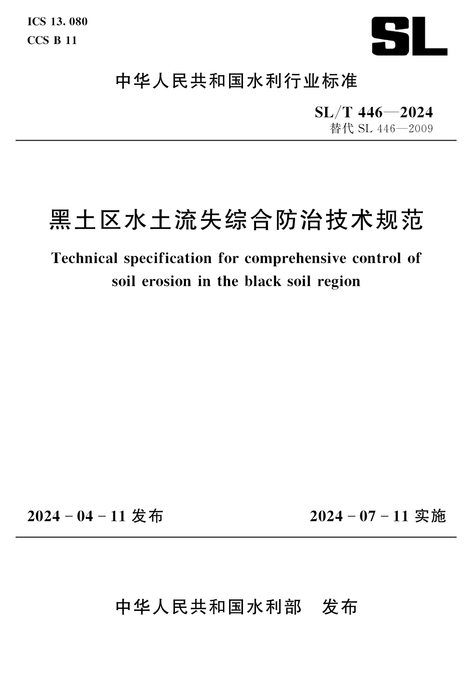 SLT 446-2024 黑土区水土流失综合防治技术规范.pdf_第1页