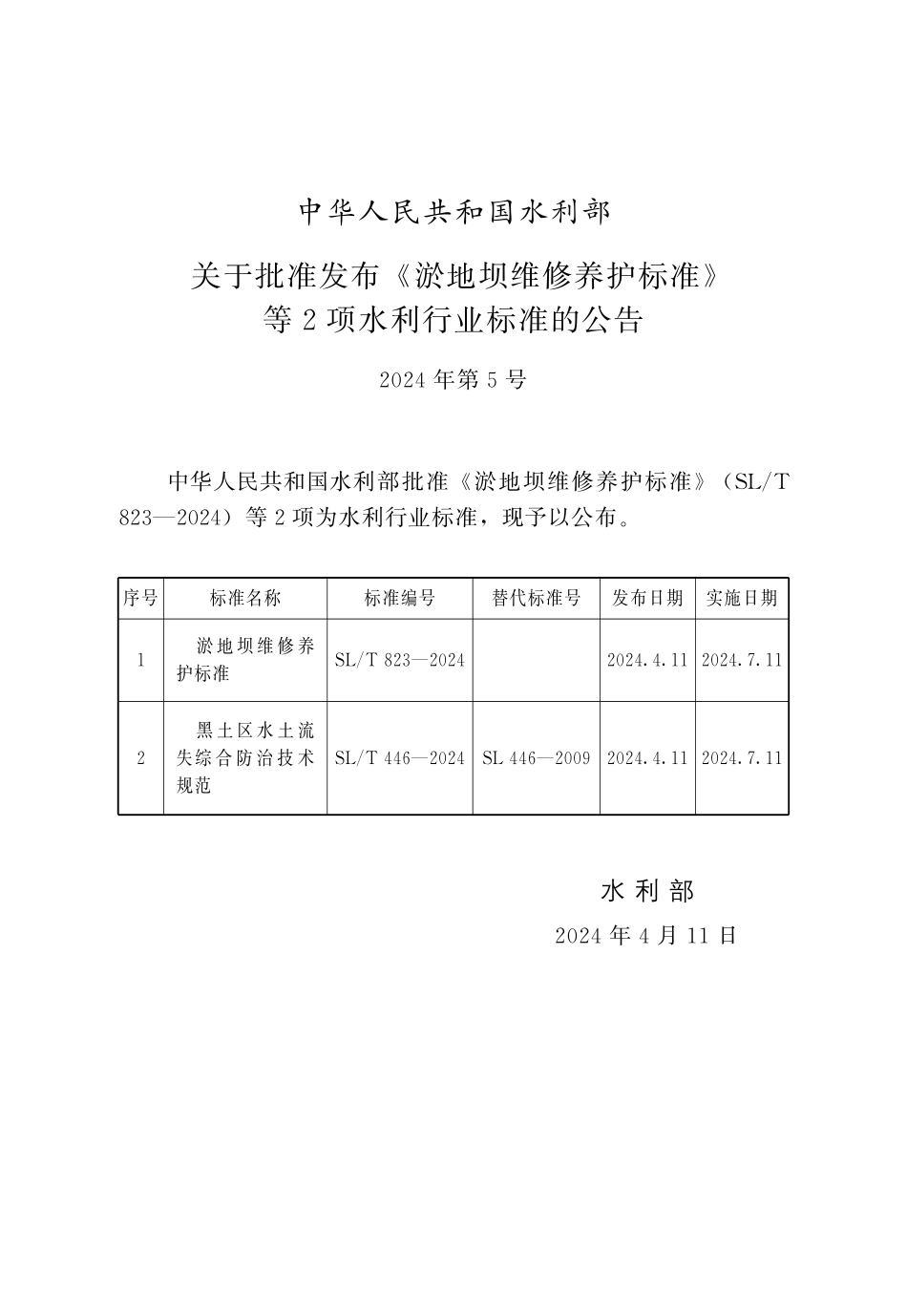 SLT 446-2024 黑土区水土流失综合防治技术规范.pdf_第2页