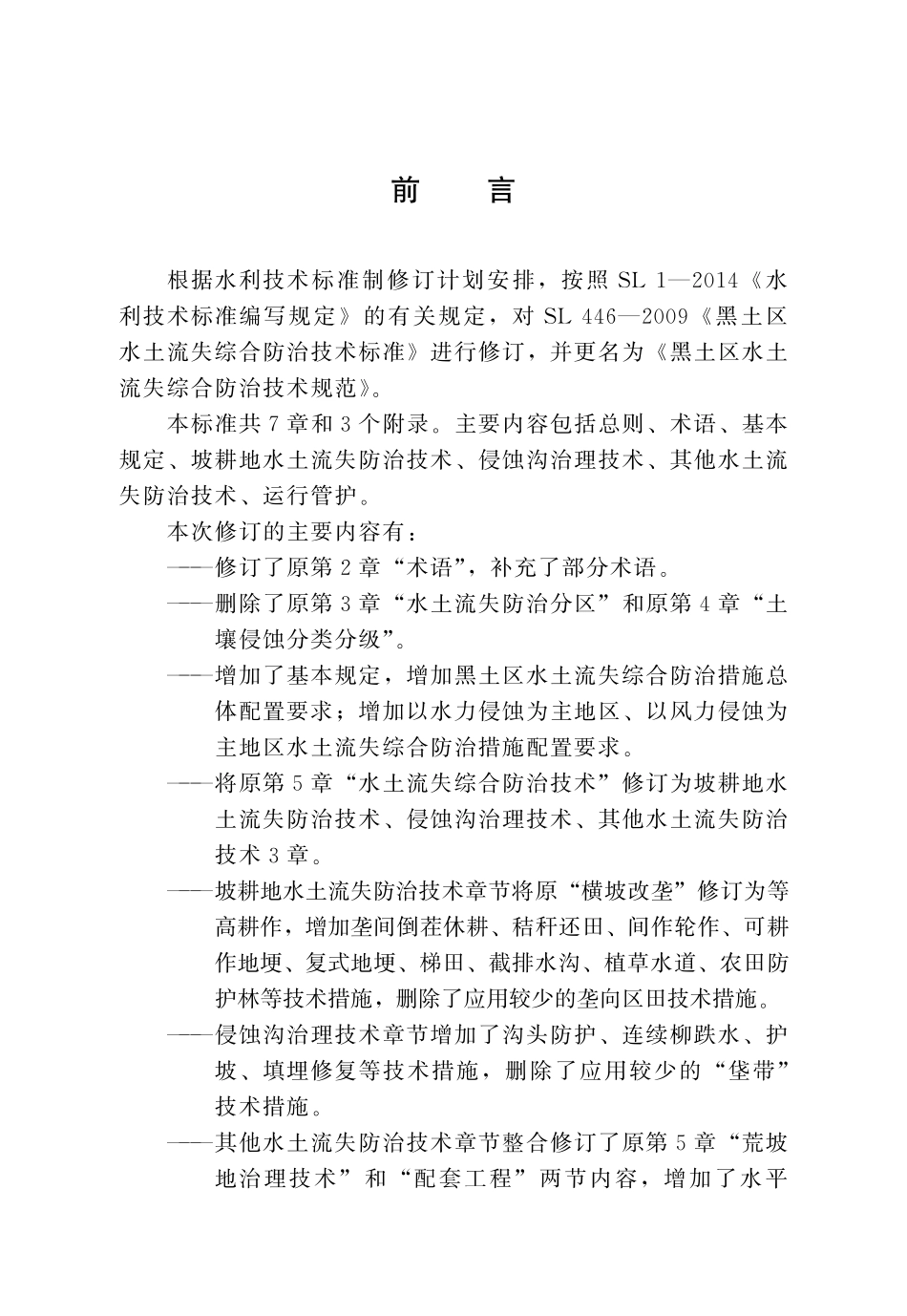 SLT 446-2024 黑土区水土流失综合防治技术规范.pdf_第3页