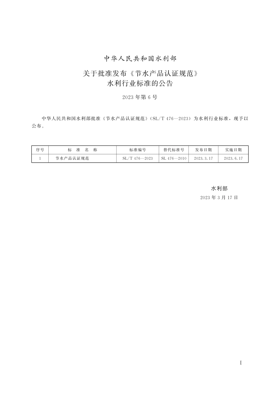 SLT 476-2023 节水产品认证规范.pdf_第2页