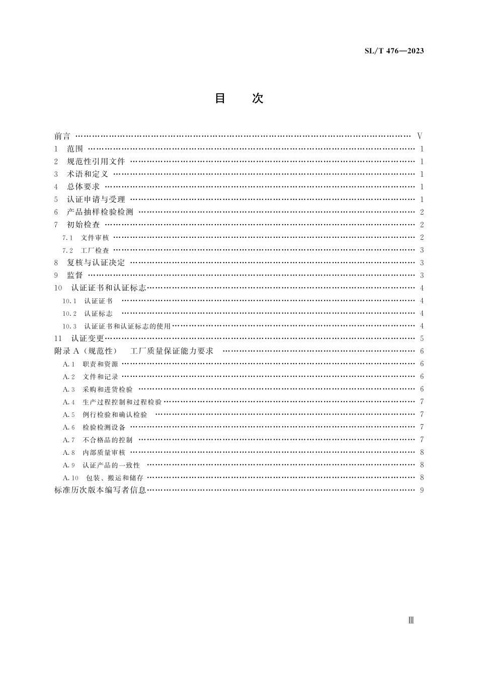 SLT 476-2023 节水产品认证规范.pdf_第3页