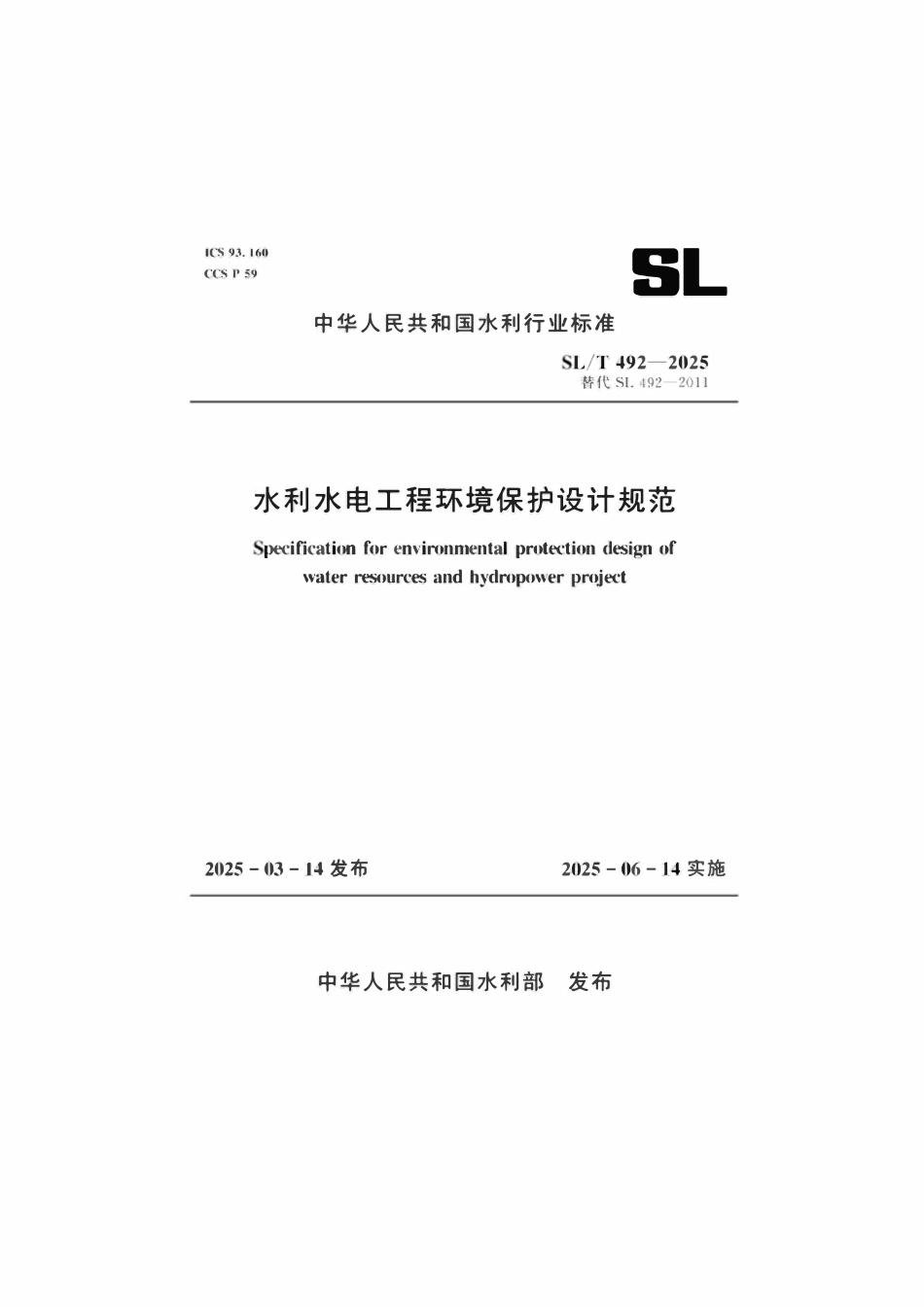 SLT 492-2025 水利水电工程环境保护设计规范.pdf_第1页