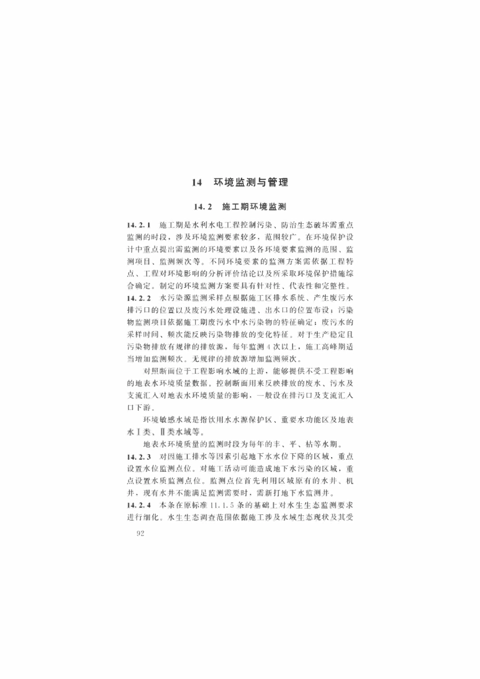 SLT 492-2025 水利水电工程环境保护设计规范.pdf_第3页