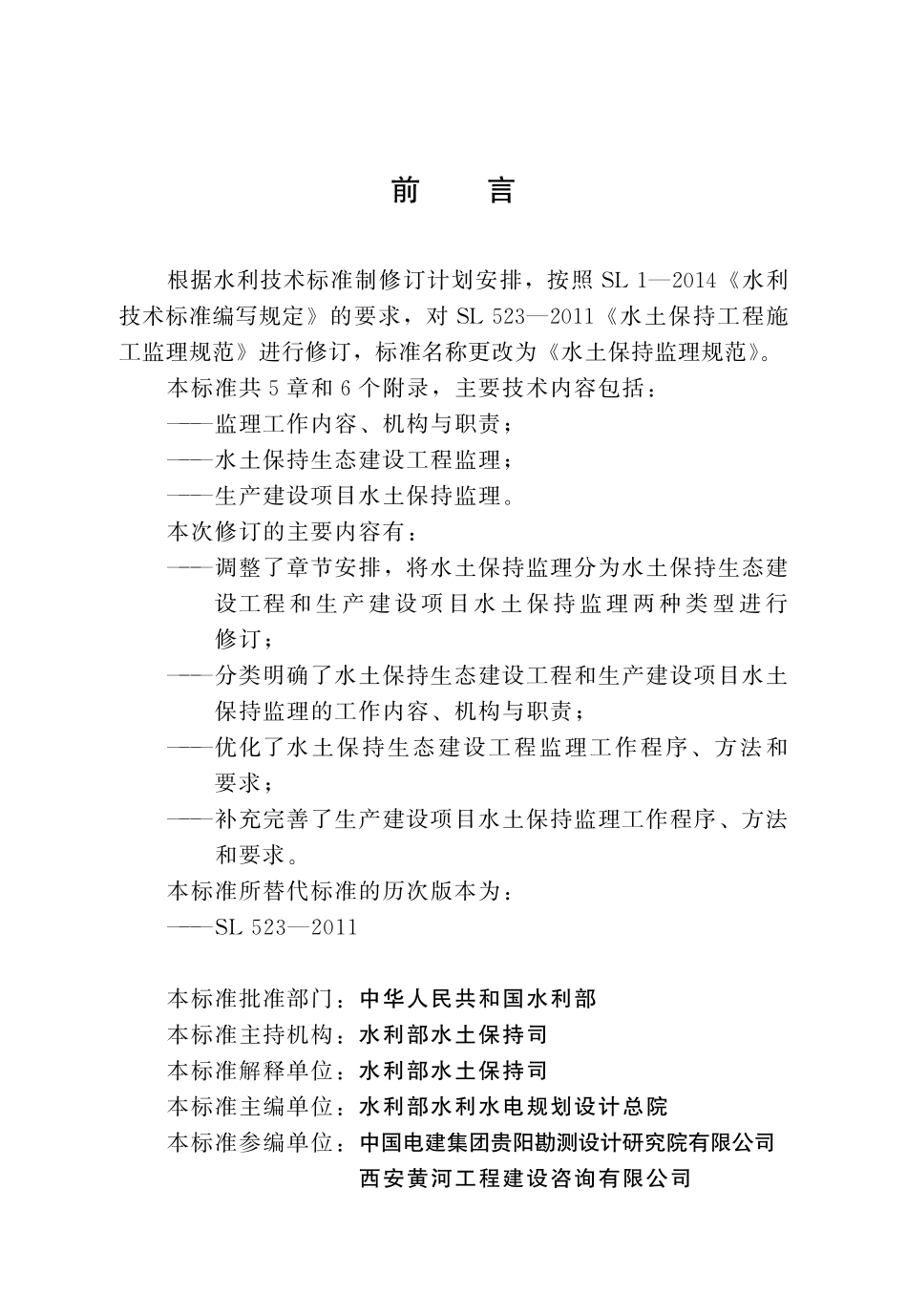 SLT 523-2024 水土保持监理规范.pdf_第3页