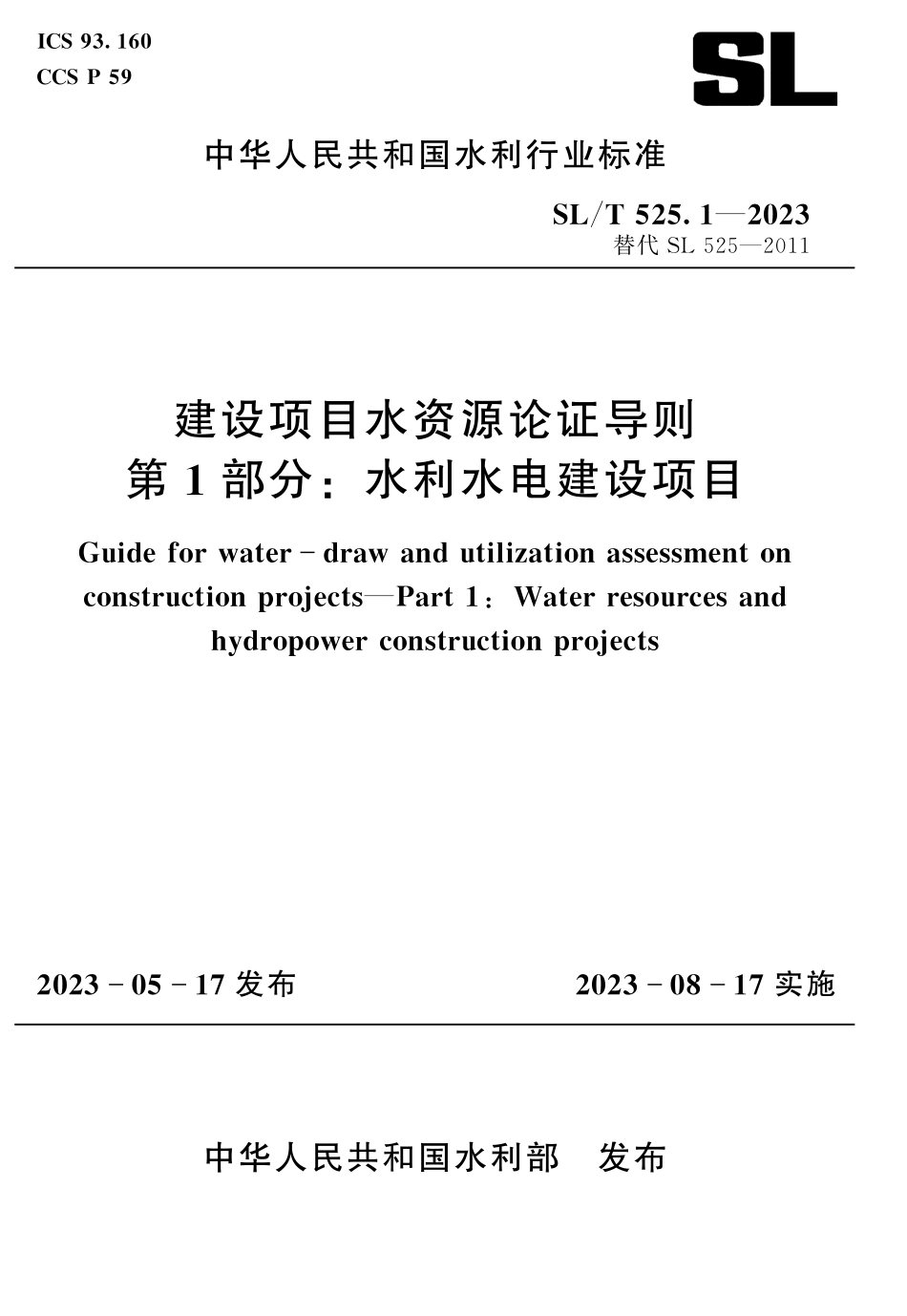 SLT 525.1-2023 建设项目水资源论证导则  第1部分：水利水电建设项目.pdf_第1页
