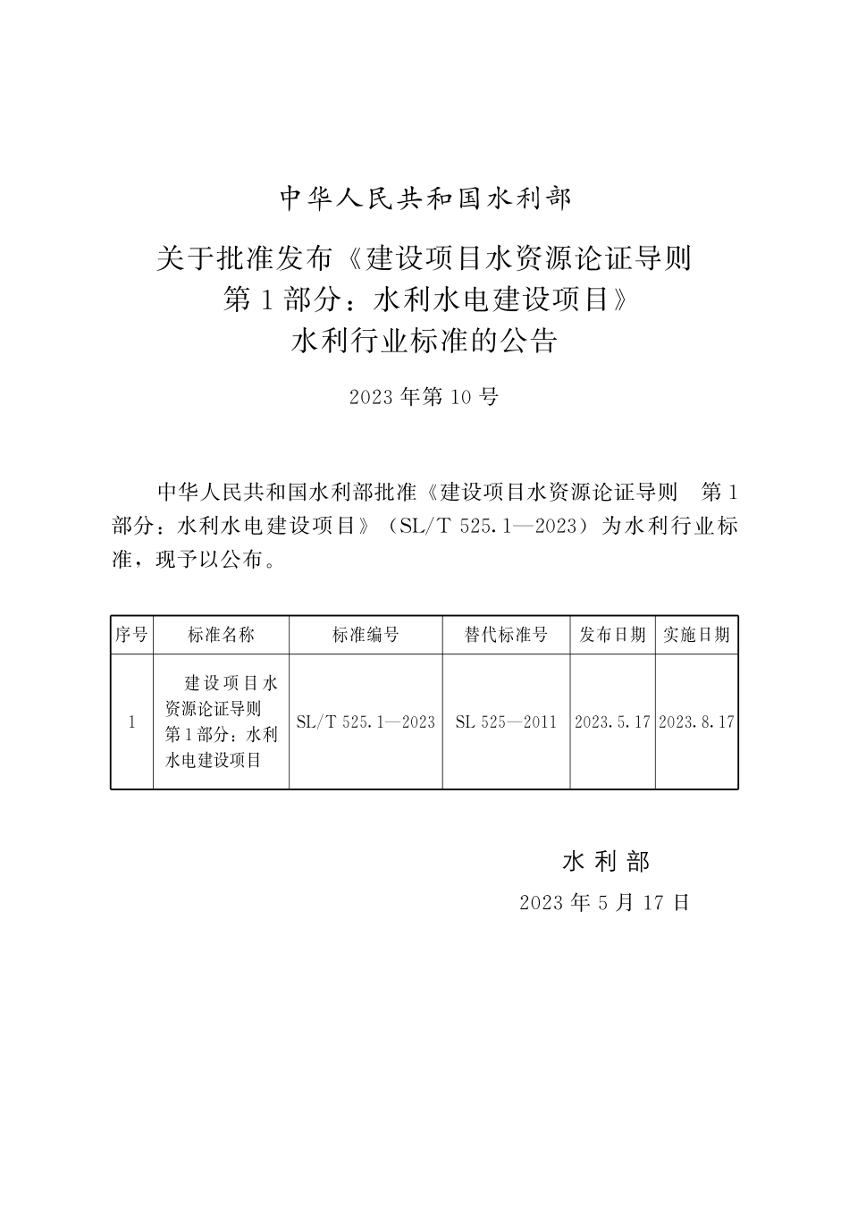 SLT 525.1-2023 建设项目水资源论证导则  第1部分：水利水电建设项目.pdf_第2页