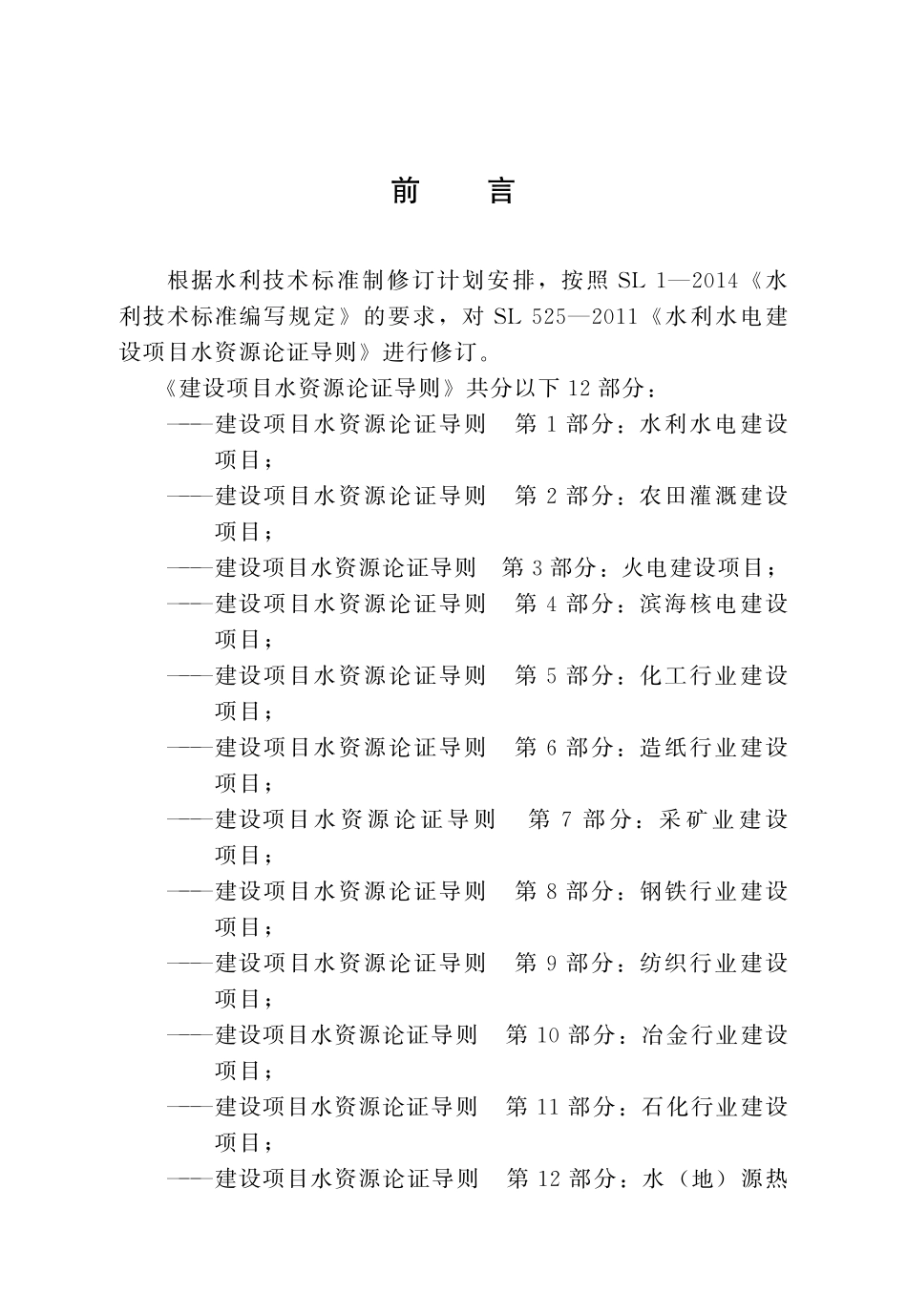 SLT 525.1-2023 建设项目水资源论证导则  第1部分：水利水电建设项目.pdf_第3页