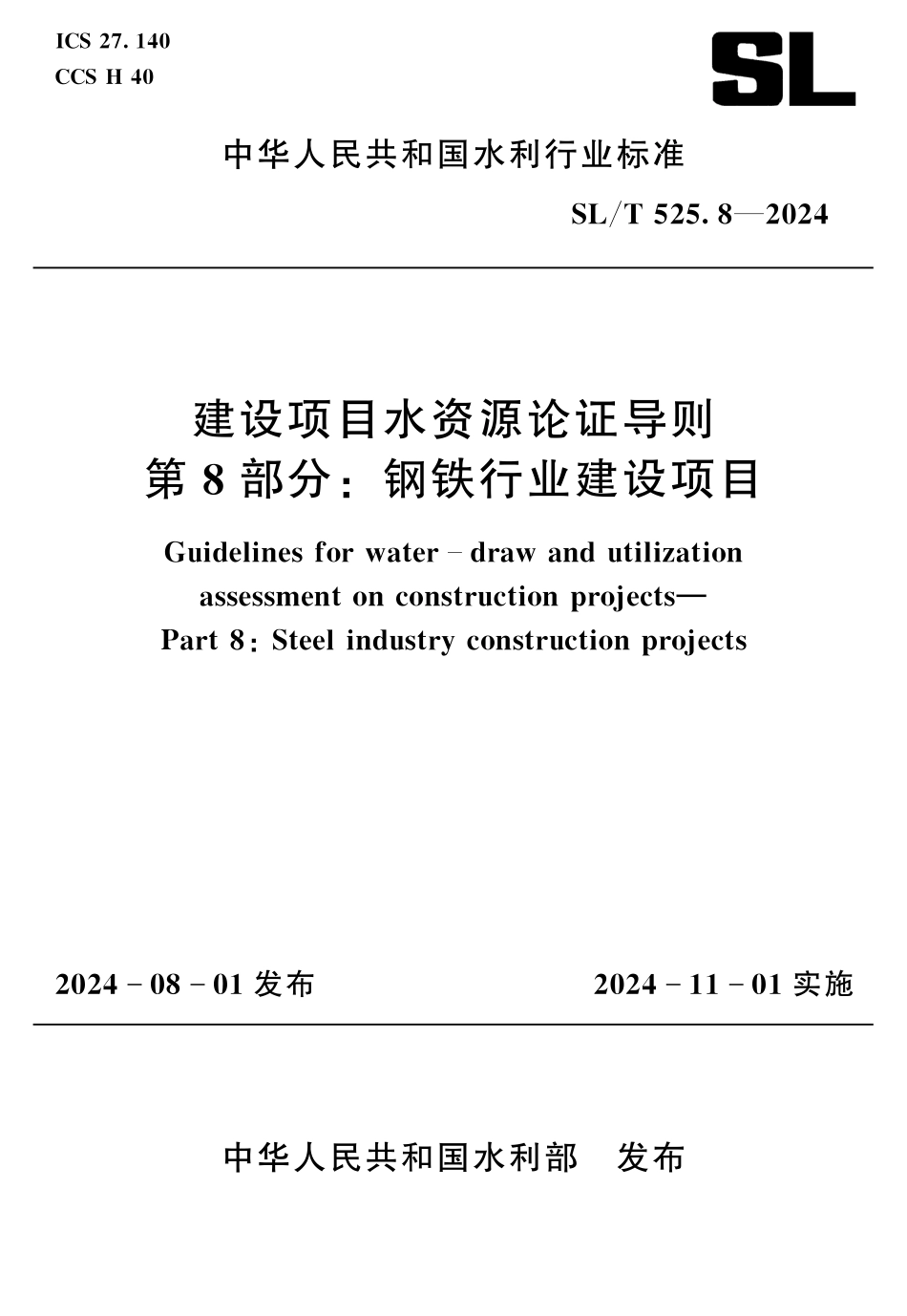 SLT 525.8-2024 建设项目水资源论证导则  第8部分：钢铁行业建设项目.pdf_第1页