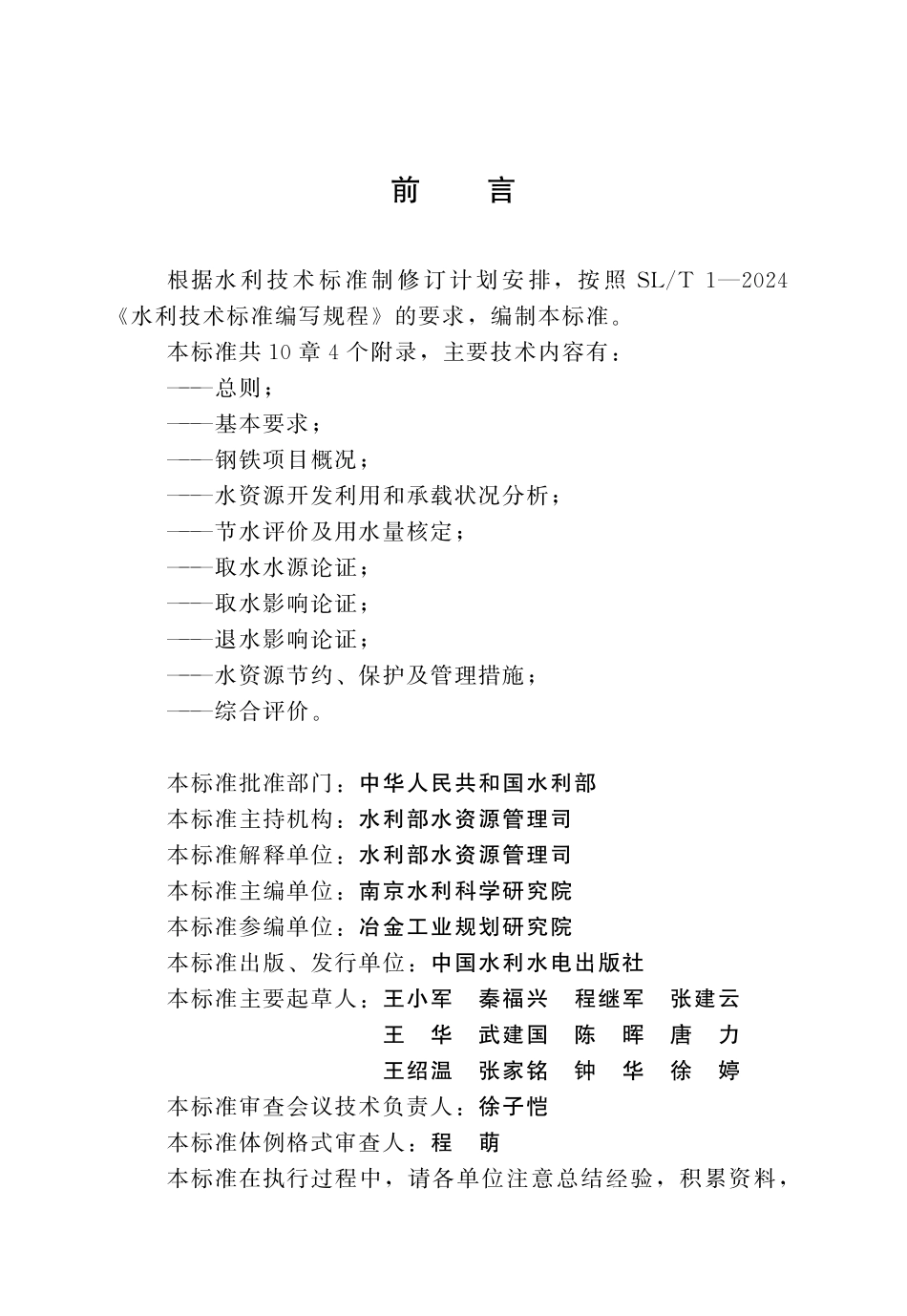 SLT 525.8-2024 建设项目水资源论证导则  第8部分：钢铁行业建设项目.pdf_第3页