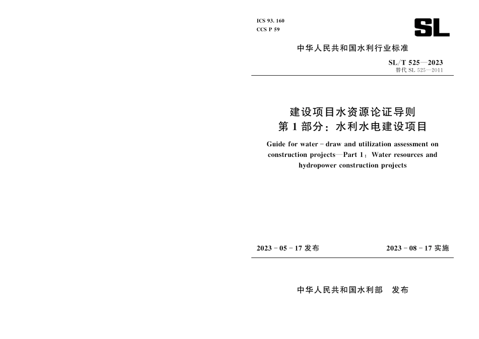 SLT 525-2023 建设项目水资源论证导则：第１部分水利水电建设项目.pdf_第1页