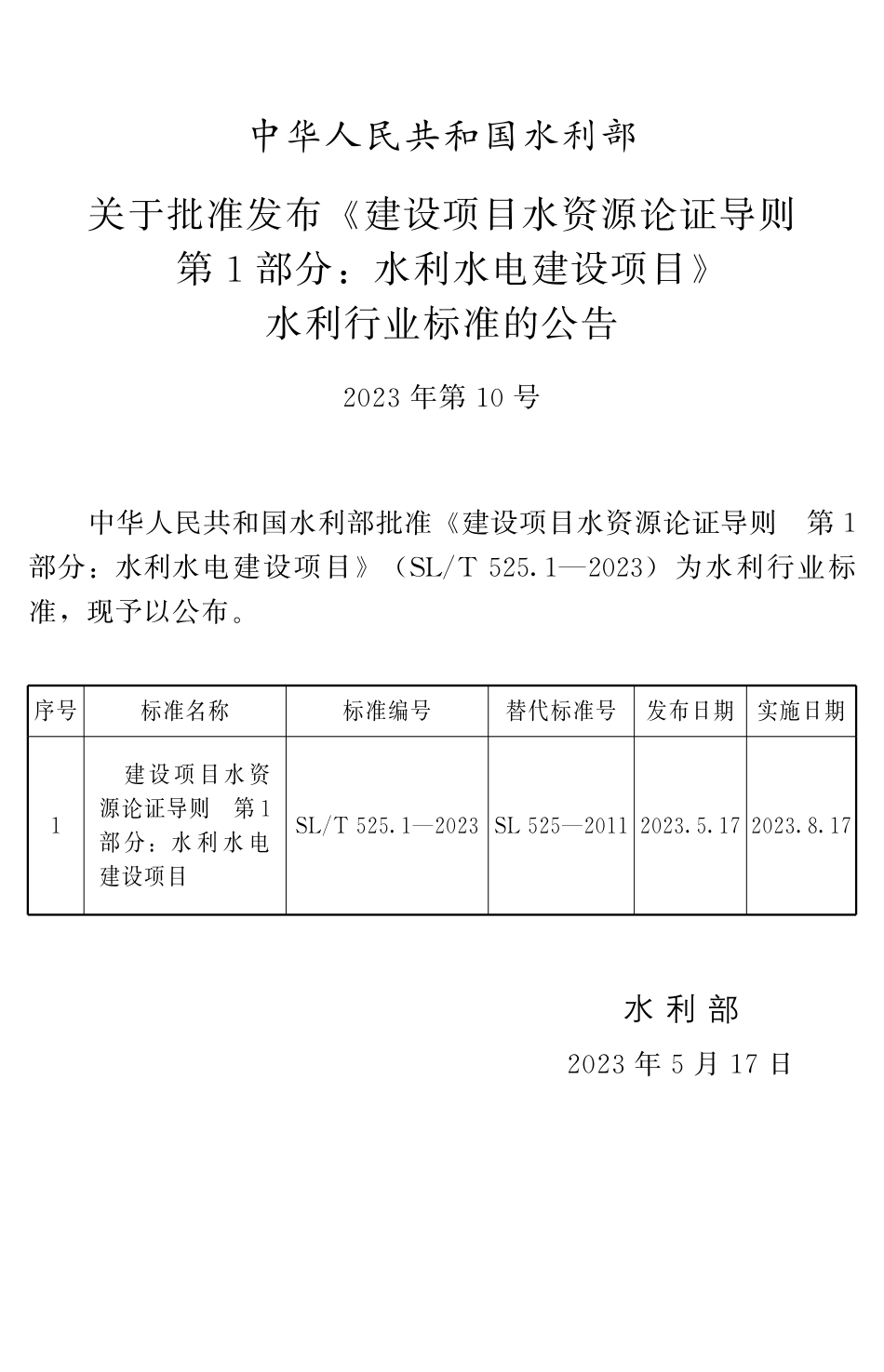 SLT 525-2023 建设项目水资源论证导则：第１部分水利水电建设项目.pdf_第2页