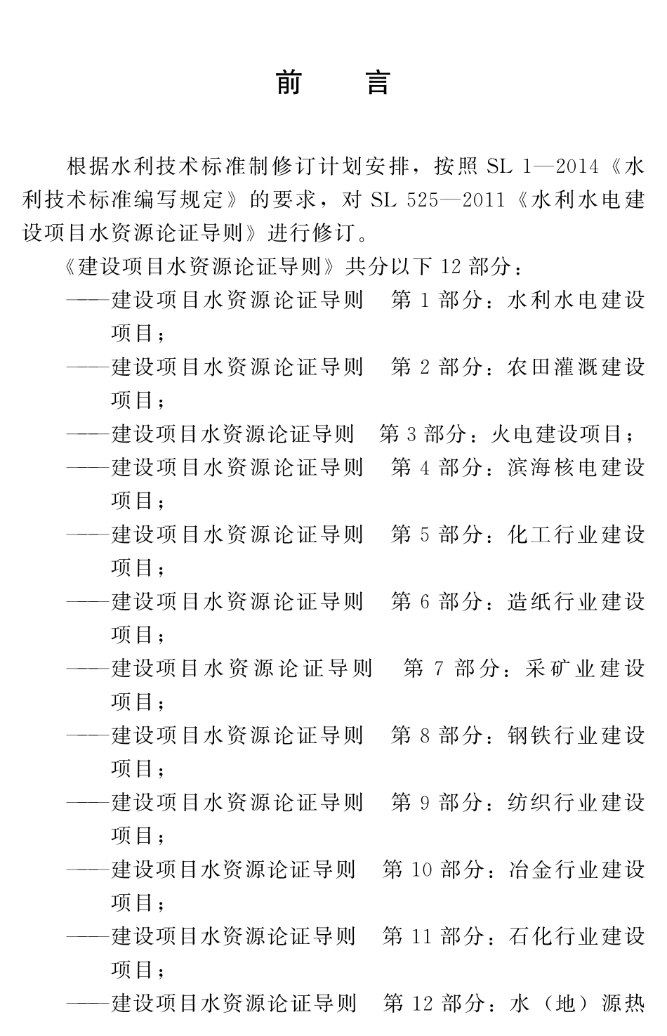SLT 525-2023 建设项目水资源论证导则：第１部分水利水电建设项目.pdf_第3页