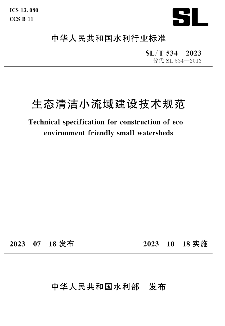 SLT 534-2023 生态清洁小流域建设技术规范.pdf_第1页