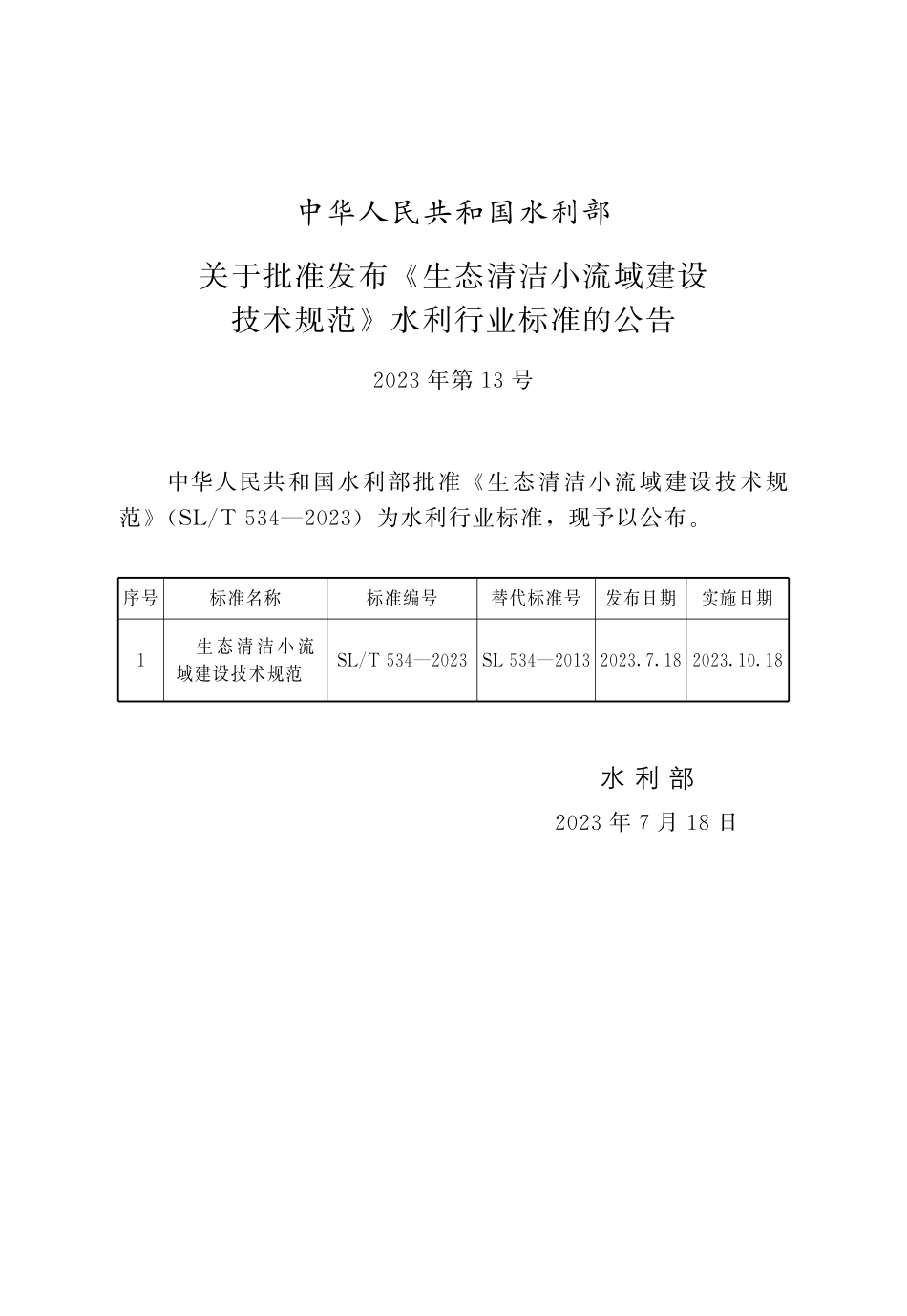 SLT 534-2023 生态清洁小流域建设技术规范.pdf_第2页
