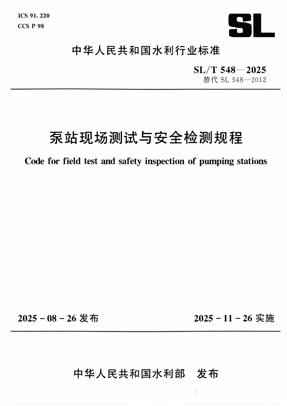 SLT 548-2025 泵站现场测试与安全检测规程.pdf_第1页