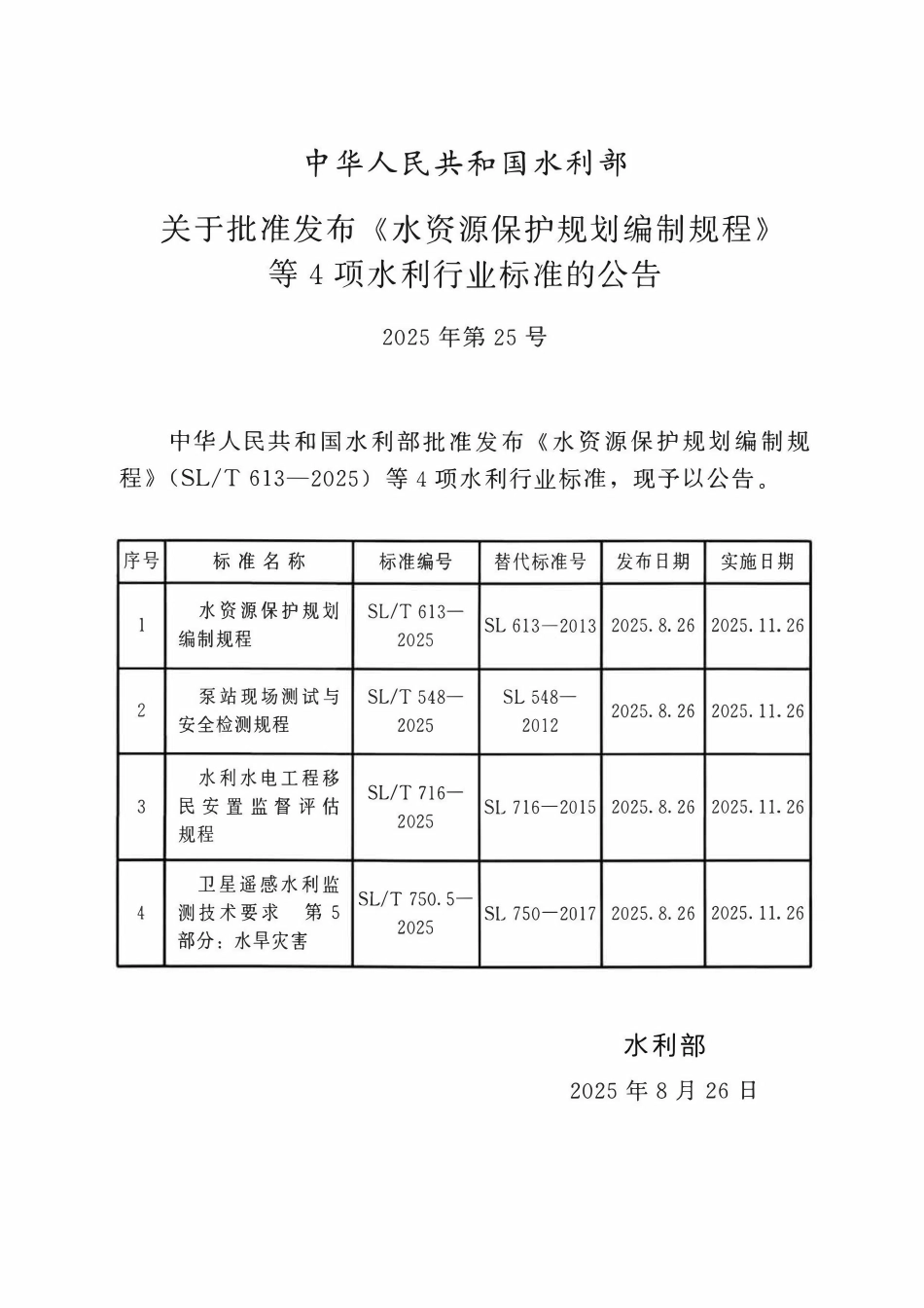 SLT 548-2025 泵站现场测试与安全检测规程.pdf_第2页