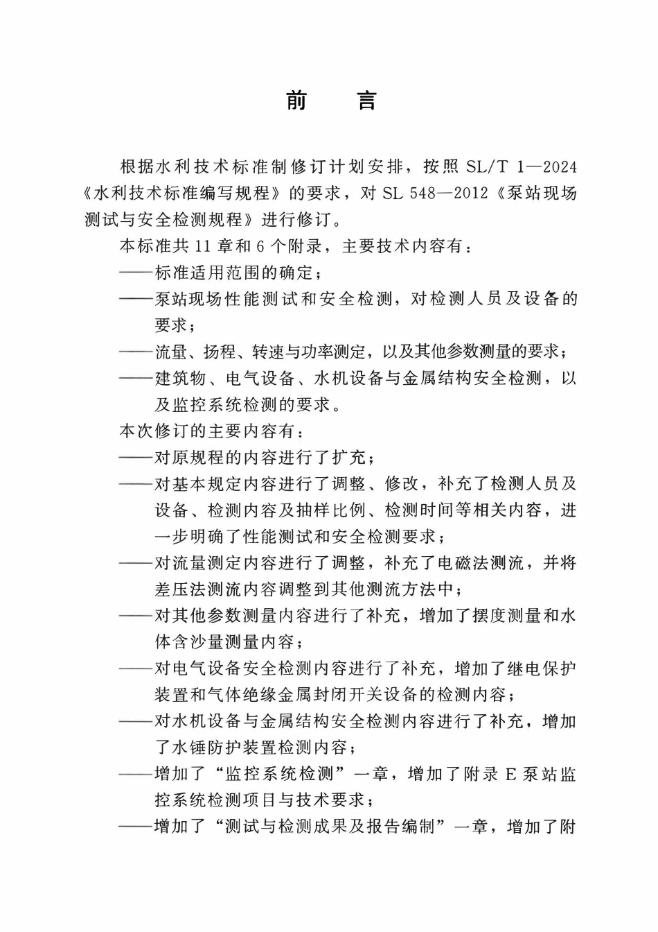SLT 548-2025 泵站现场测试与安全检测规程.pdf_第3页