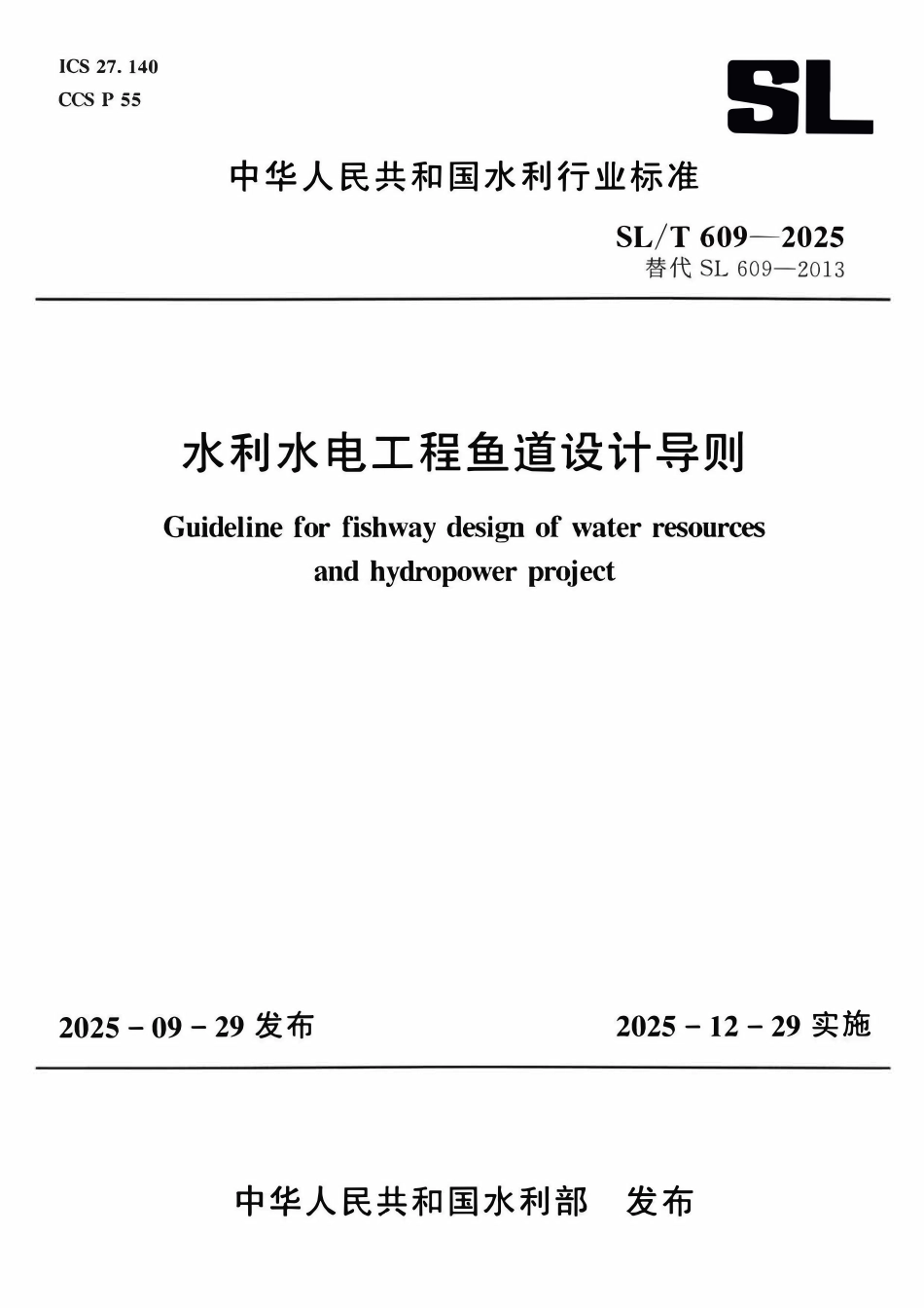 SLT 609-2025 水利水电工程鱼道设计导则.pdf_第1页