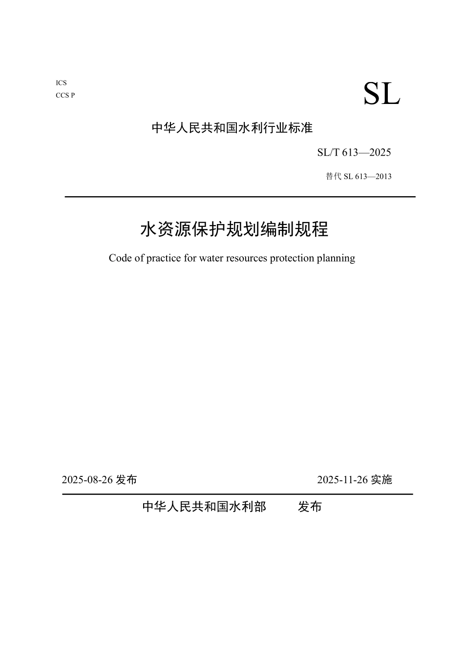 SLT 613-2025 水资源保护规划编制规程（缩排版）.pdf_第1页