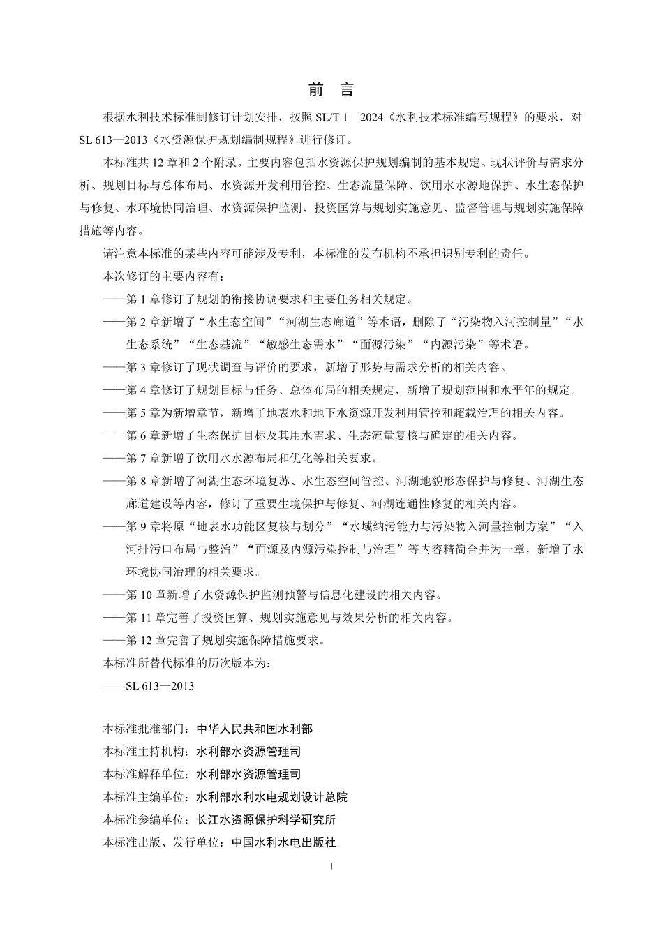SLT 613-2025 水资源保护规划编制规程（缩排版）.pdf_第2页