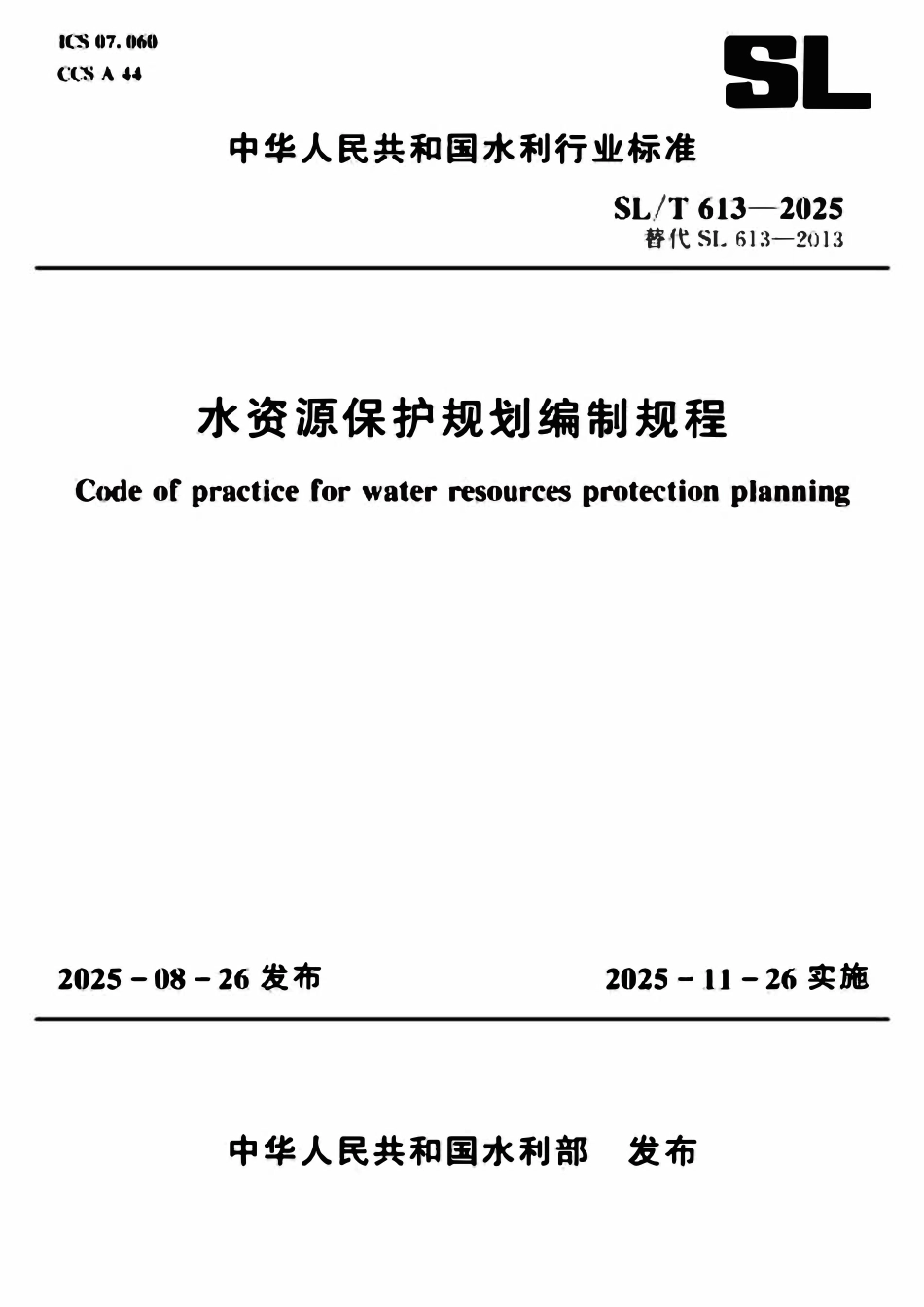 SLT 613-2025水资源保护规划编制规程.pdf_第1页