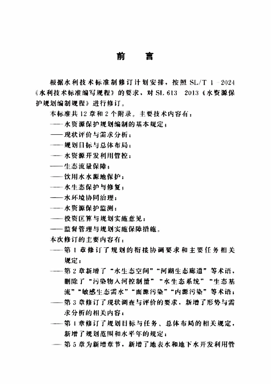 SLT 613-2025水资源保护规划编制规程.pdf_第3页