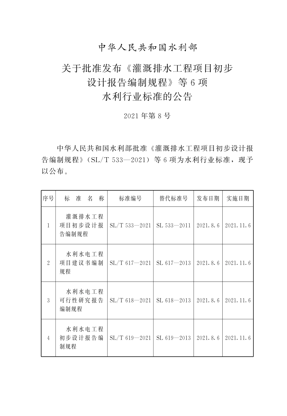 SLT 617-2021 水利水电工程项目建议书编制规程.pdf_第2页