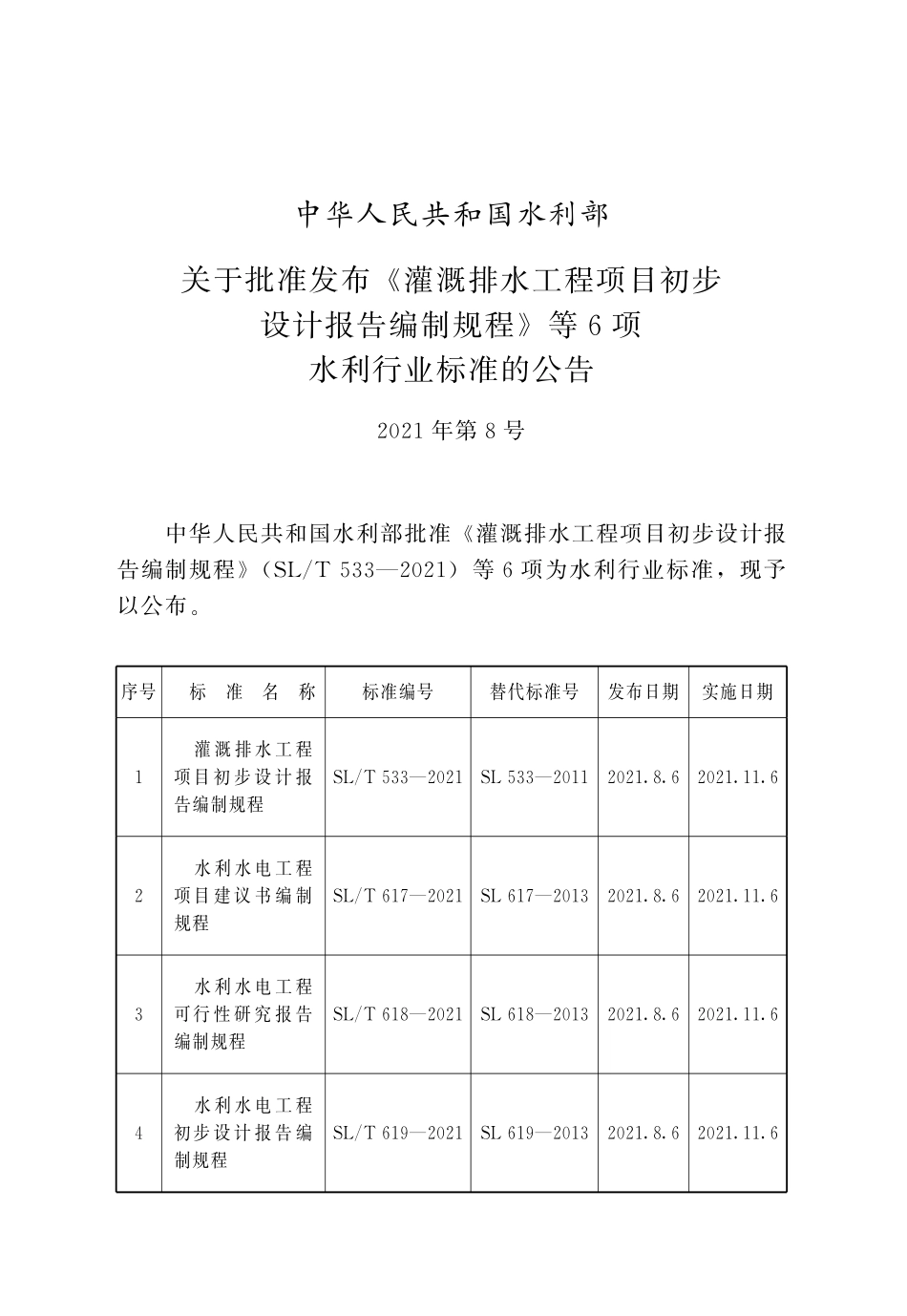 SLT 618-2021 水利水电工程可行性研究报告编制规程.pdf_第2页