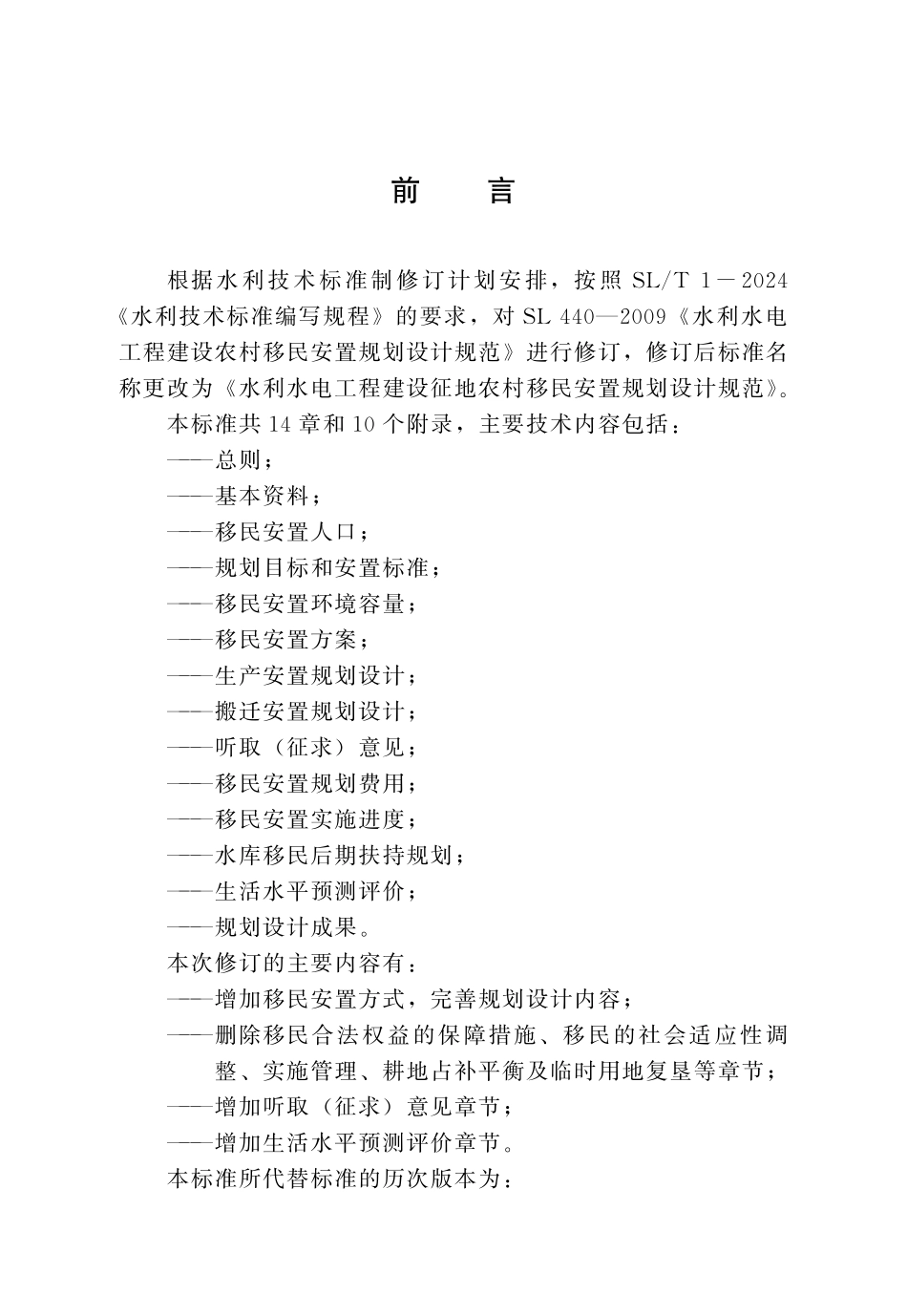 SLT 440-2024水利水电工程建设征地农村移民安置规划设计规范.pdf_第3页