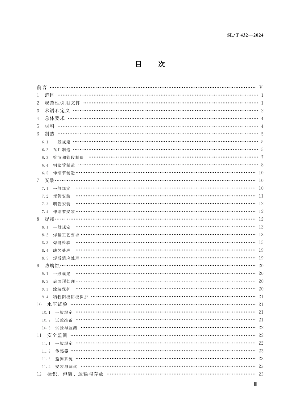 SLT 432-2024水利水电工程压力钢管制造安装及验收规范.pdf_第3页